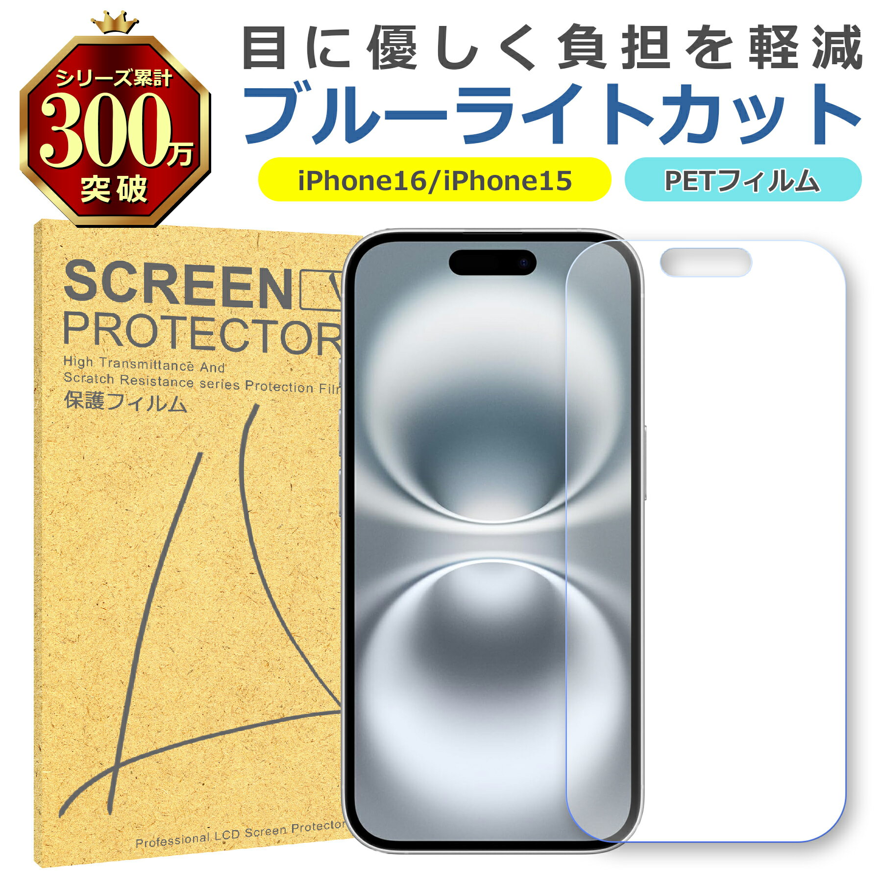 iPhone 16 15 ブルーライトカット PET フィルム Apple アップル 画面 液晶 保護 シート シール 傷 キズ 汚れ 指紋 防止 平面保護 衝...