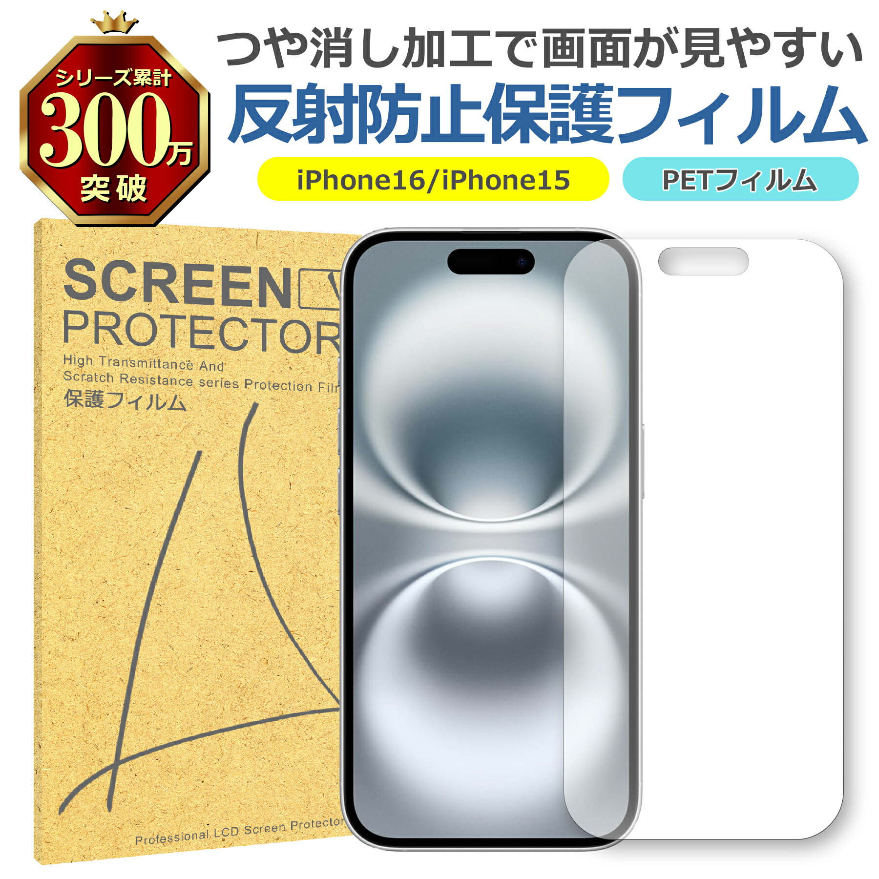 iPhone 16 15 反射低減 アンチグレア PET フィルム Apple アップル マット 画面 液晶 保護 シート シール 傷 キズ 汚れ 指紋 防止 ...