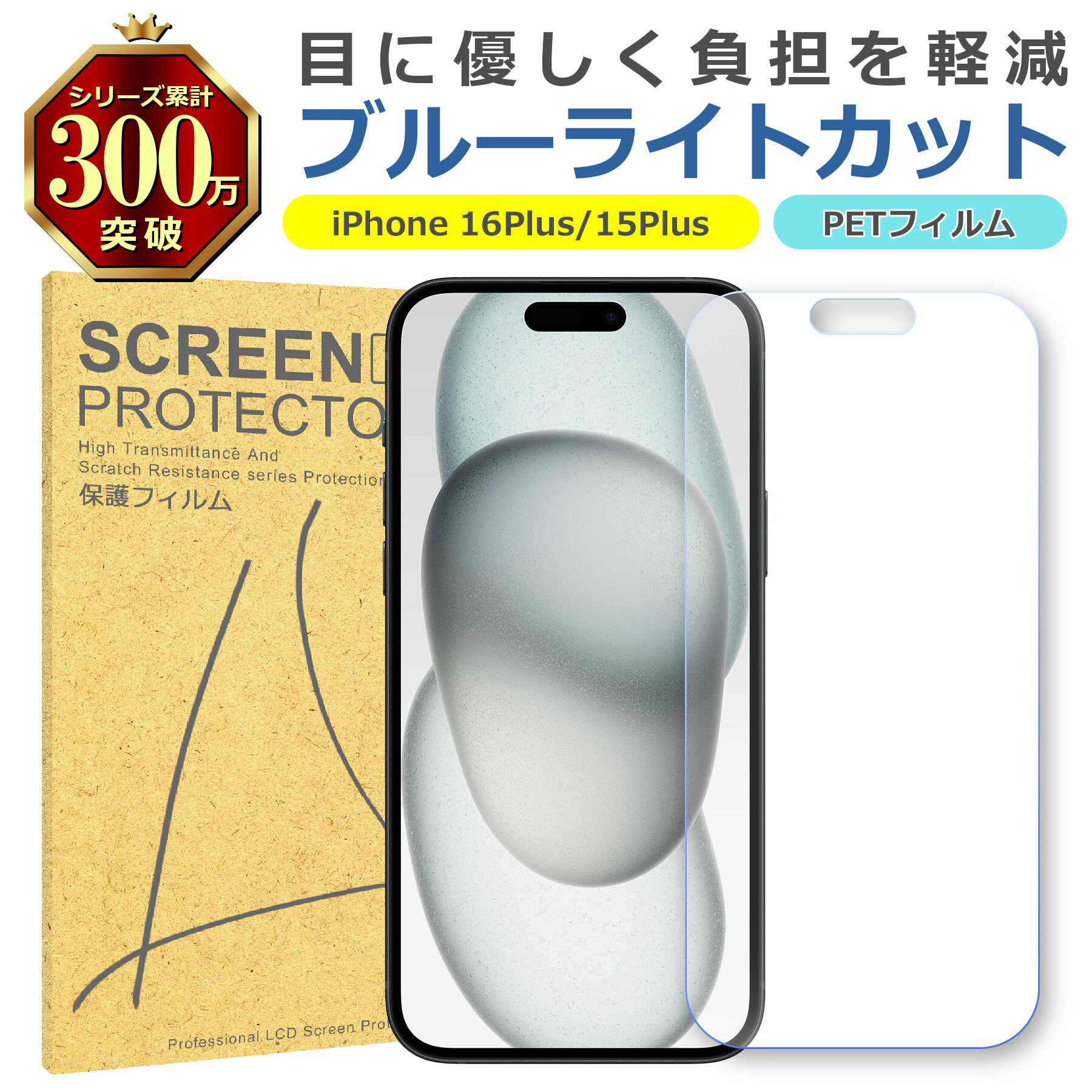 iPhone 16Plus 15Plus ブルーライトカット PET フィルム Apple アップル 画面 液晶 保護 シート シール 傷 キズ 汚れ 指紋 防...