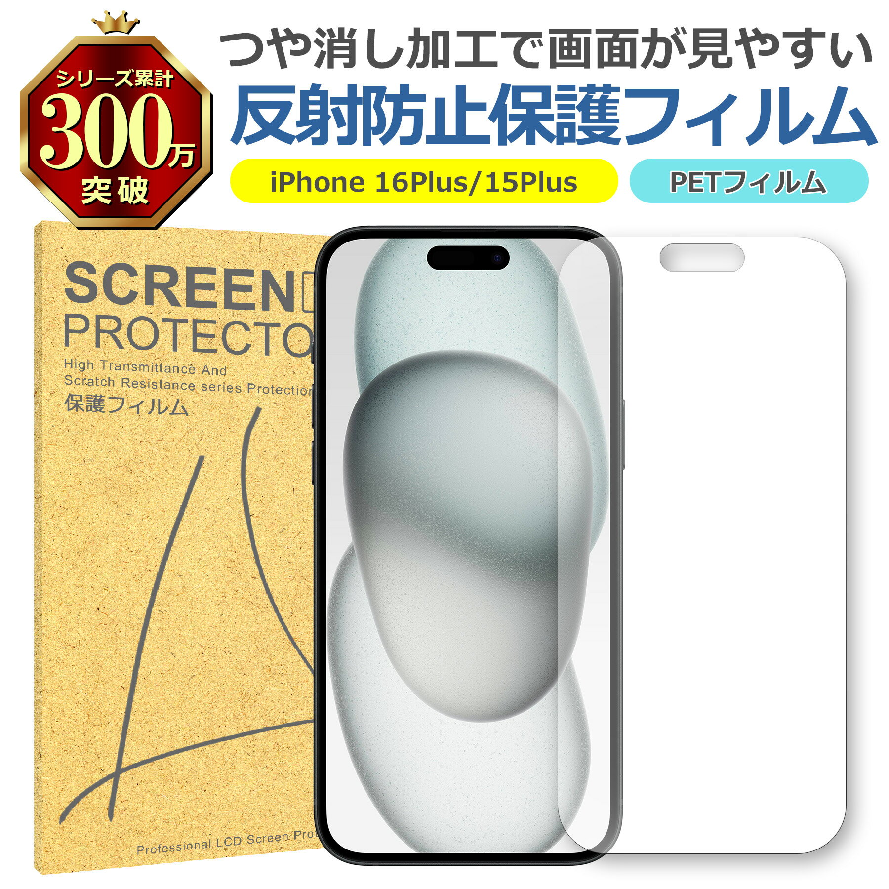 iPhone 16Plus 15Plus 反射低減 アンチグレア PET フィルム Apple アップル マット 画面 液晶 保護 シート シール 傷 キズ 汚...