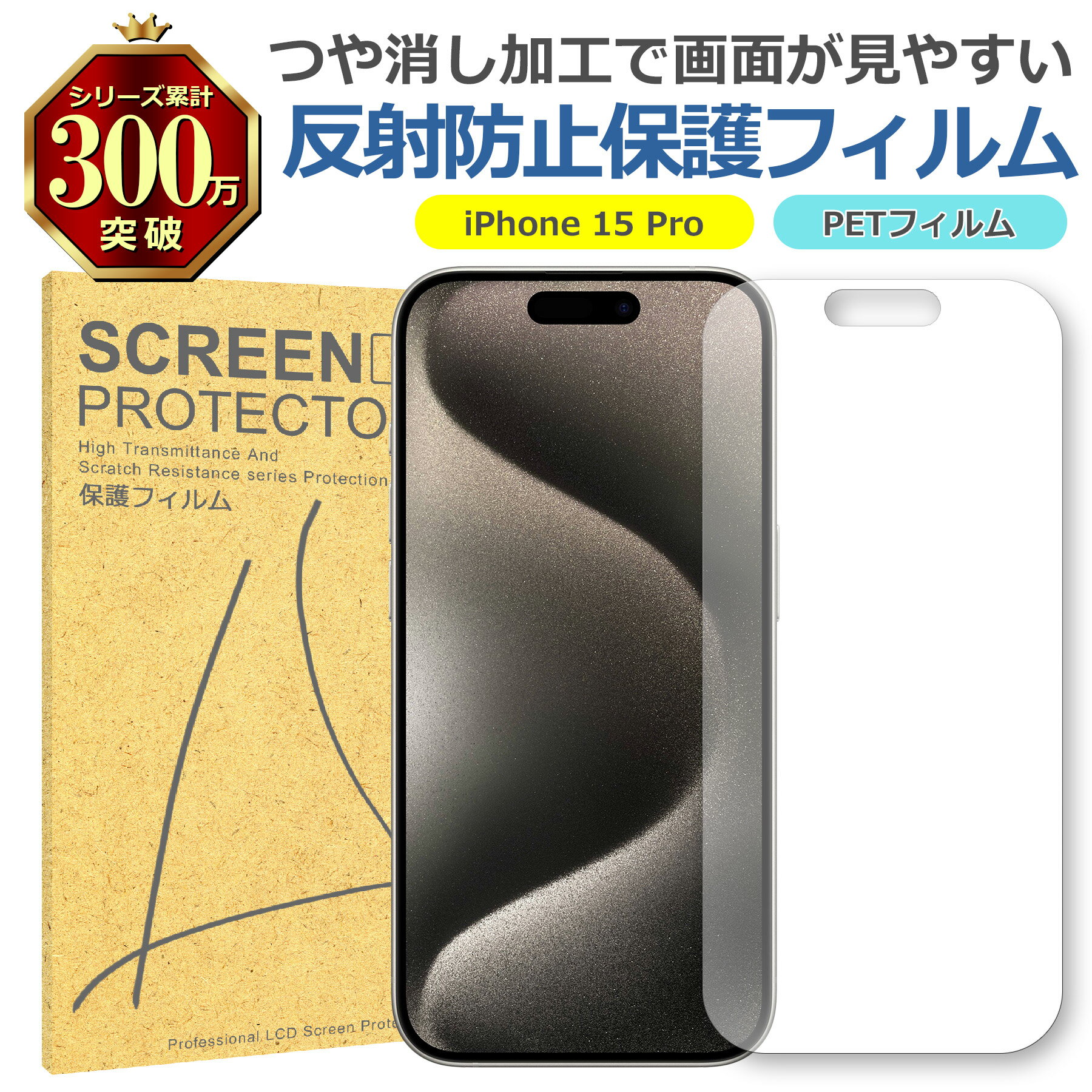 iPhone 15 Pro 反射低減 アンチグレア PET フィルム Apple アップル マット 画面 液晶 保護 シート シール 傷 キズ 汚れ 指紋 防止...