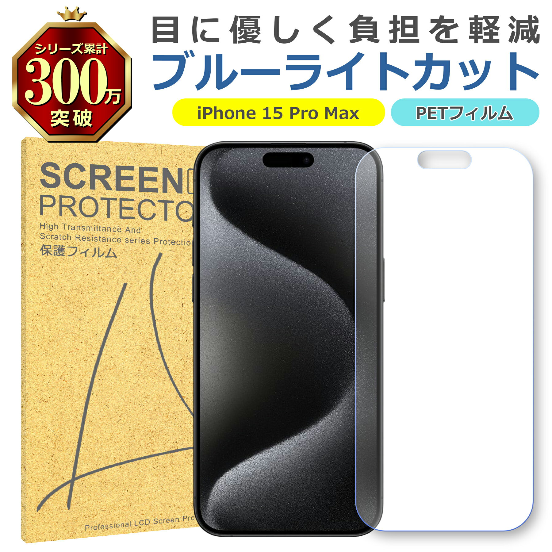 iPhone 15 Pro Max ブルーライトカット PET フィルム Apple アップル 画面 液晶 保護 シート シール 傷 キズ 汚れ 指紋 防止 平...