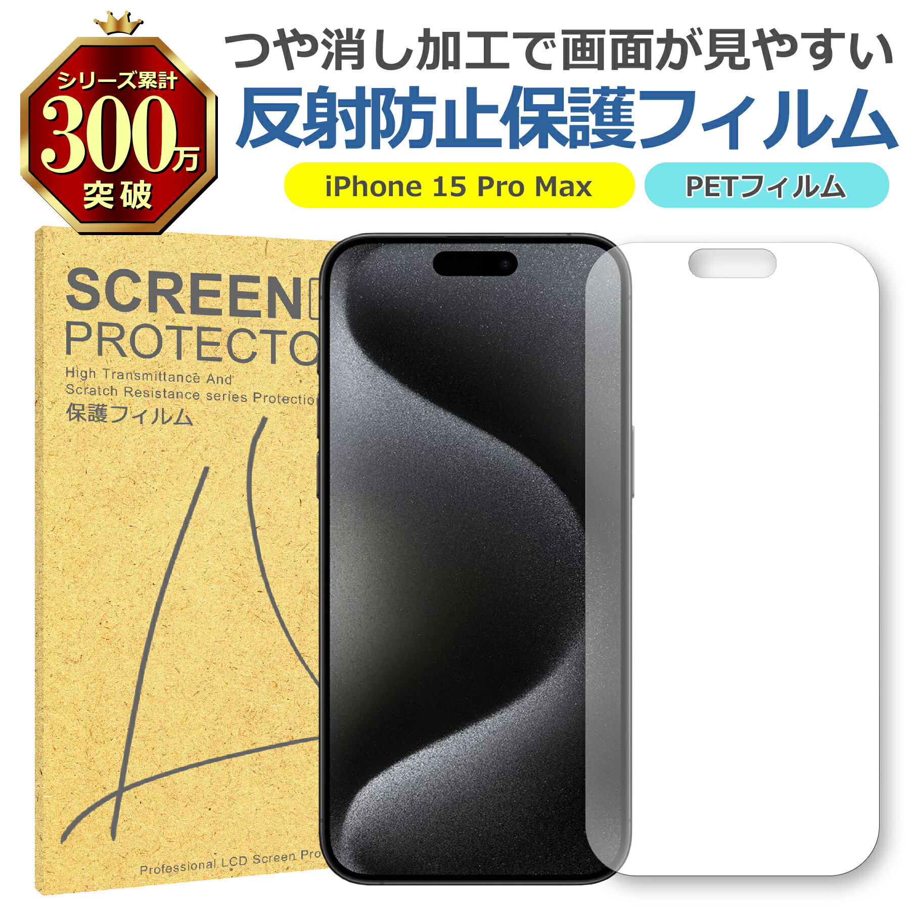 iPhone 15 Pro Max 反射低減 アンチグレア PET フィルム Apple アップル マット 画面 液晶 保護 シート シール 傷 キズ 汚れ 指...