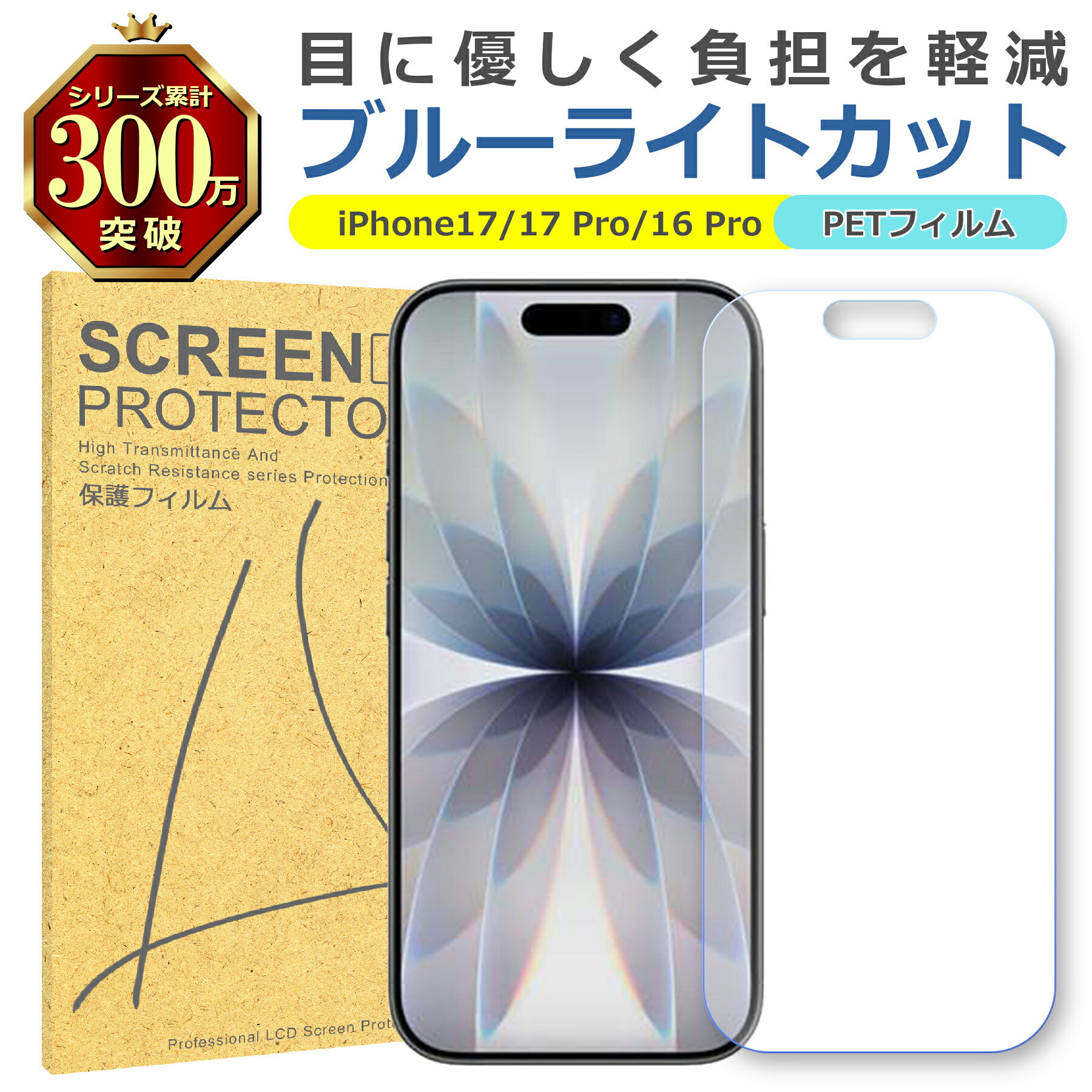 iPhone 17 17Pro 16Pro ブルーライトカット PET フィルム Apple アップル 画面 液晶 保護 シート シール 傷 キズ 汚れ 指紋 ...
