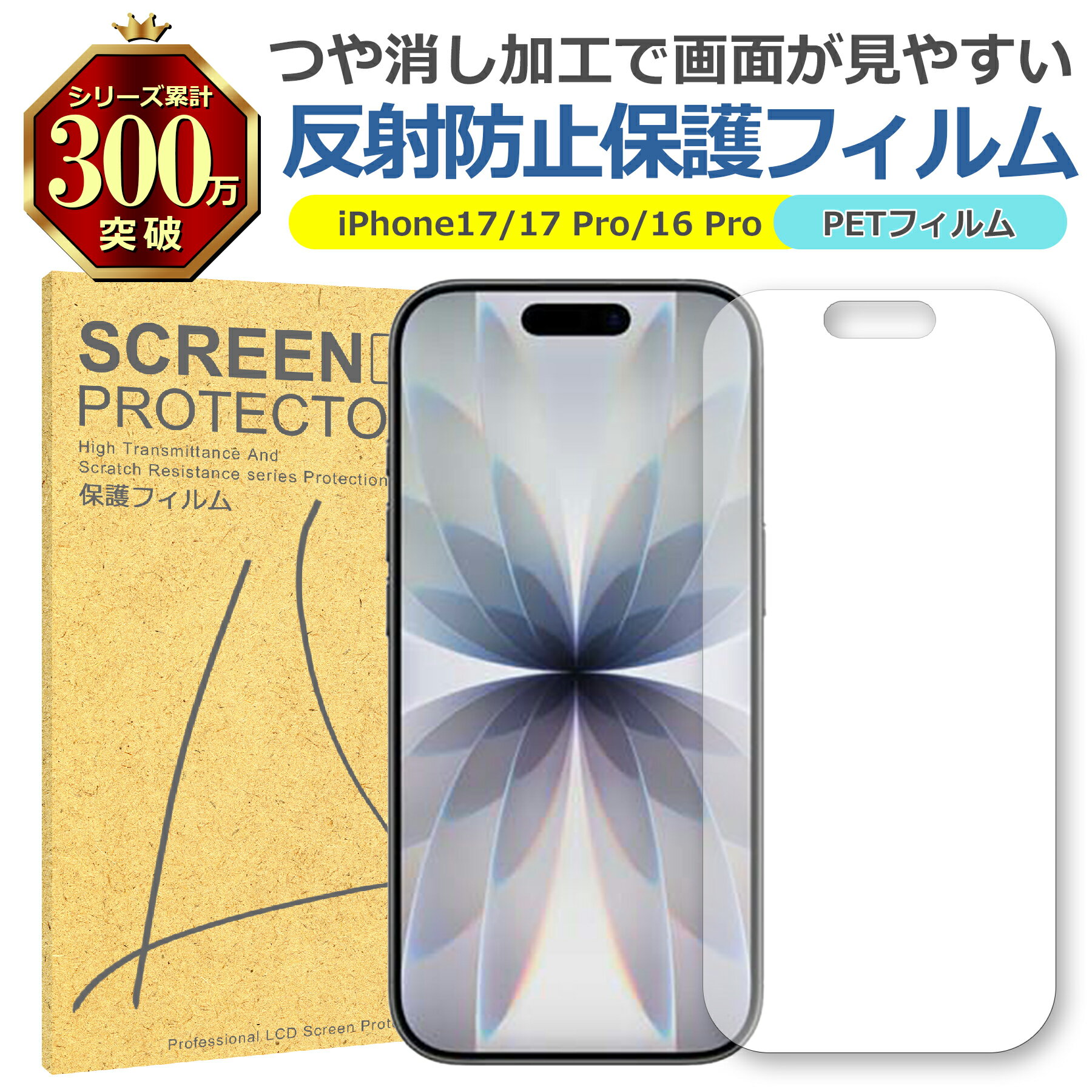 iPhone 17 17Pro 16Pro 反射低減 アンチグレア PET フィルム Apple アップル マット 画面 液晶 保護 シート シール 傷 キズ ...