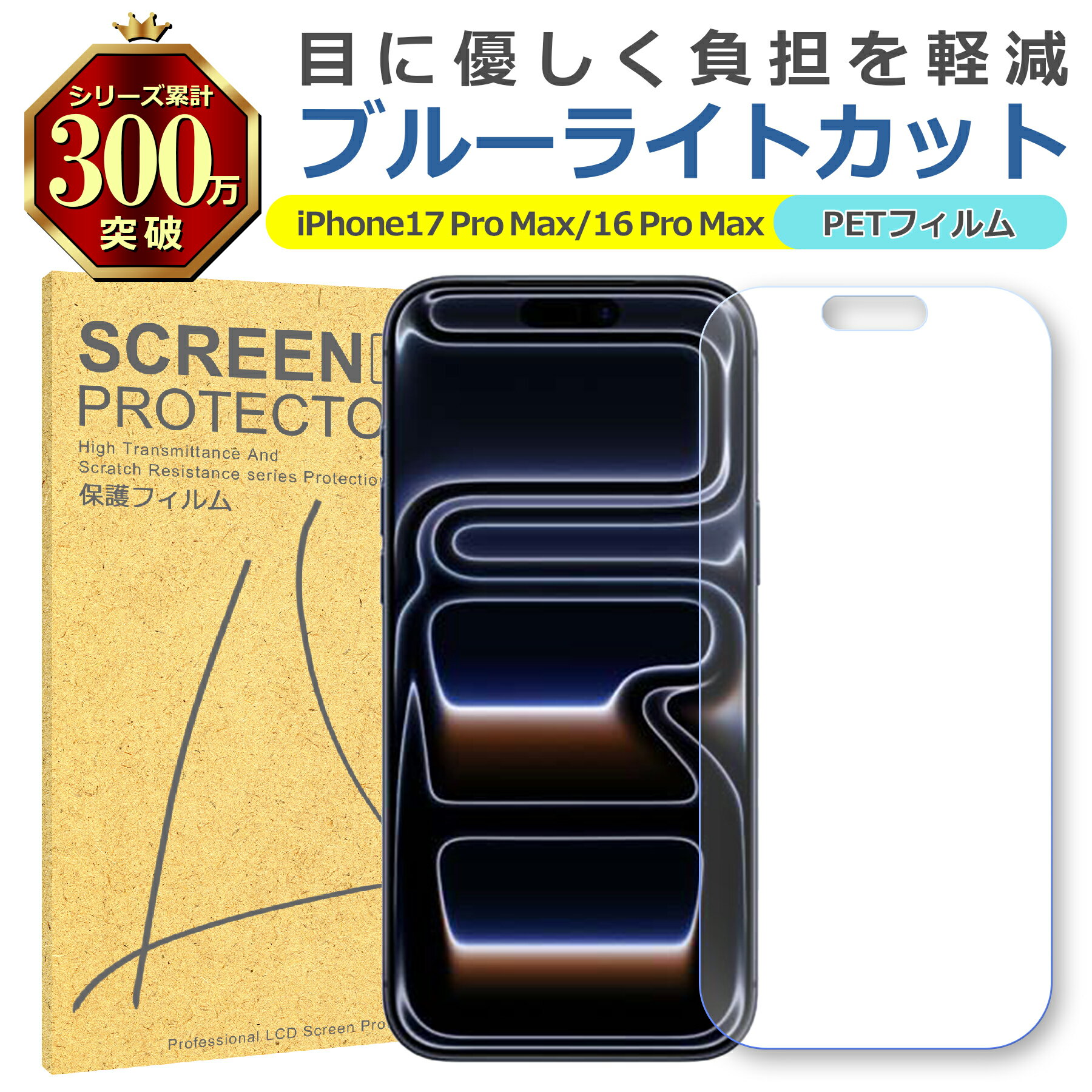 iPhone 17ProMax 16ProMax ブルーライトカット PET フィルム Apple アップル 画面 液晶 保護 シート シール 傷 キズ 汚れ ...