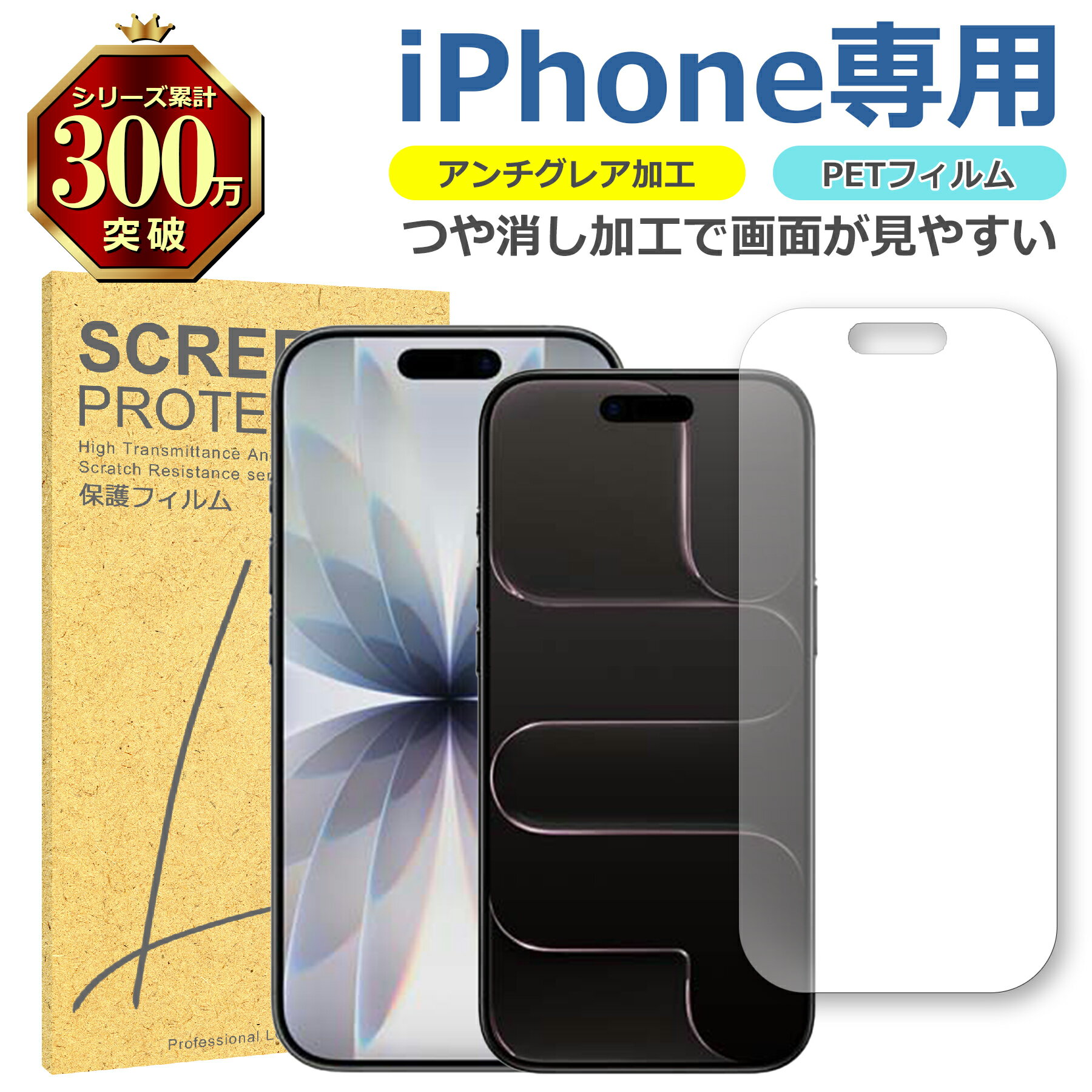 iPhone シリーズ 反射低減 アンチグレア PET フィルム 多機種対応 17 16 15 14 13 12 Plus Pro Max mini Air マ...