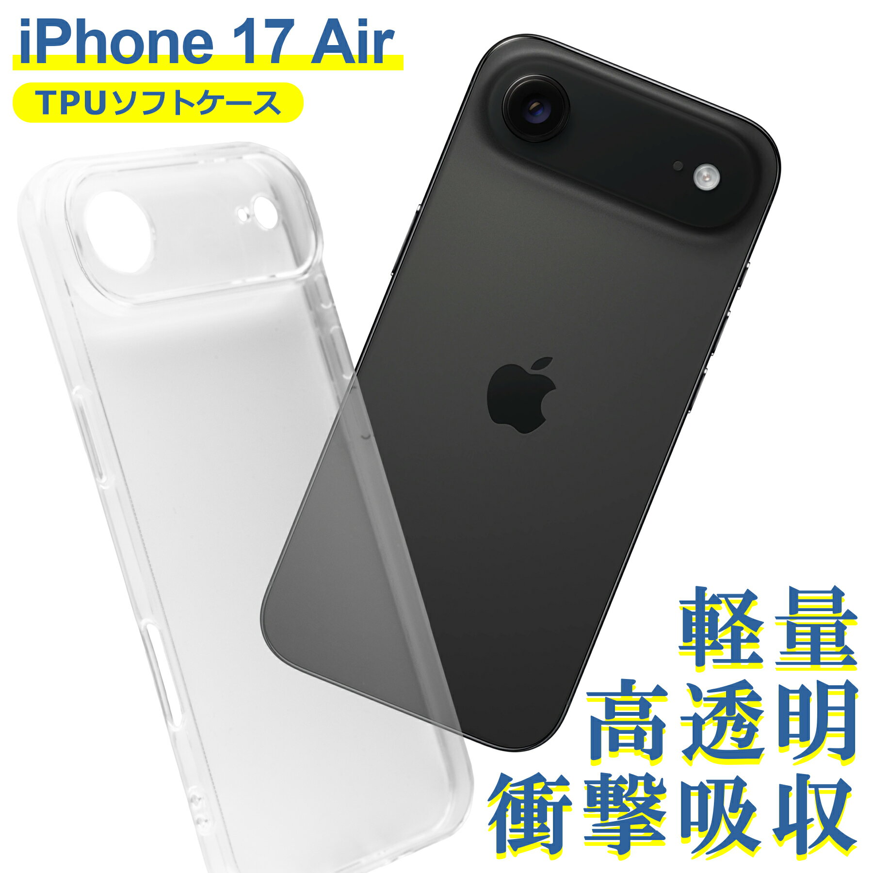 樂天商城 - iPhone 17 Air ケース クリア TPU ソフト カバー Apple アップル シンプル ケース スマホ 衝撃吸収 透明 クリア 軽量 薄型 耐衝撃 保護