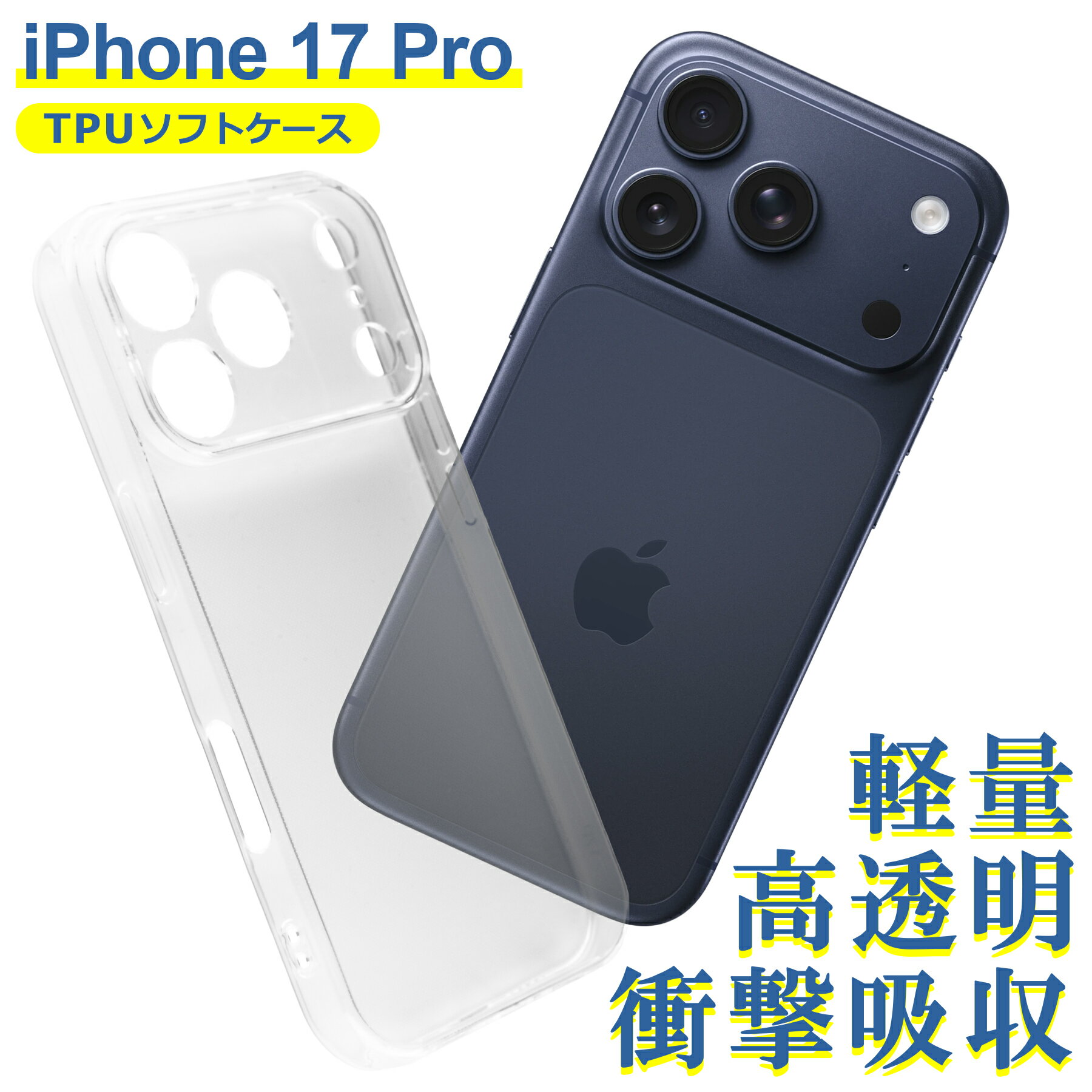 樂天商城 - iPhone 17 Pro ケース クリア TPU ソフト カバー Apple アップル シンプル ケース スマホ 衝撃吸収 透明 クリア 軽量 薄型 耐衝撃 保護