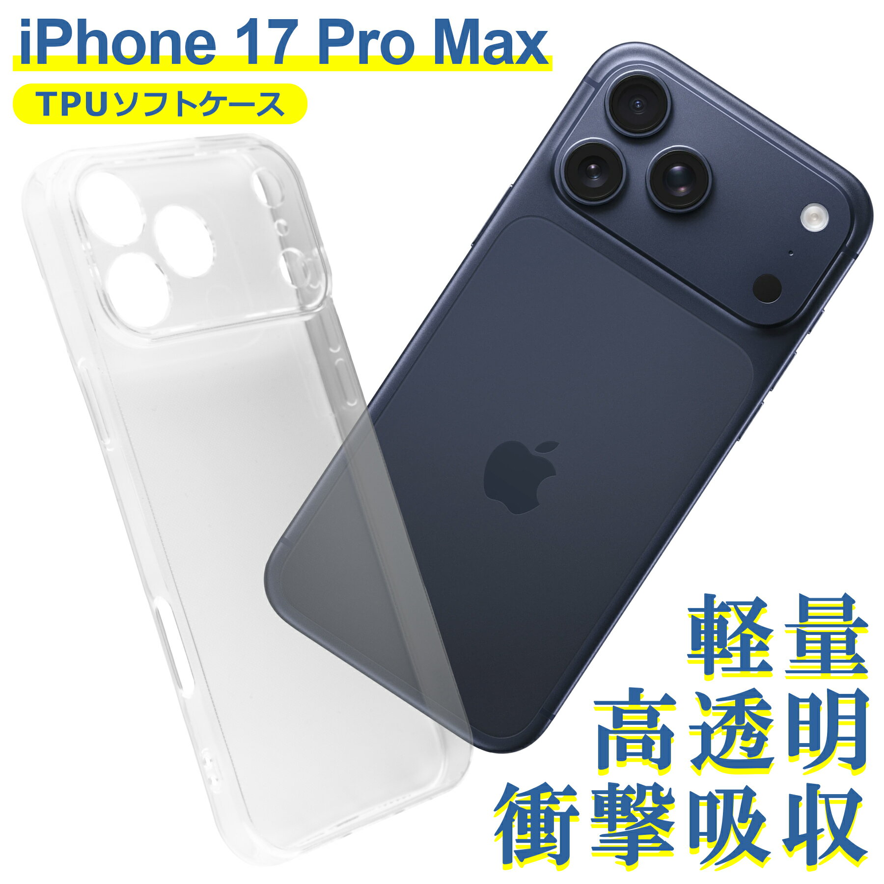 Rakuten - iPhone 17 Pro Max ケース クリア TPU ソフト カバー Apple アップル シンプル ケース スマホ 衝撃吸収 透明 クリア 軽量 薄型 耐衝撃 保護
