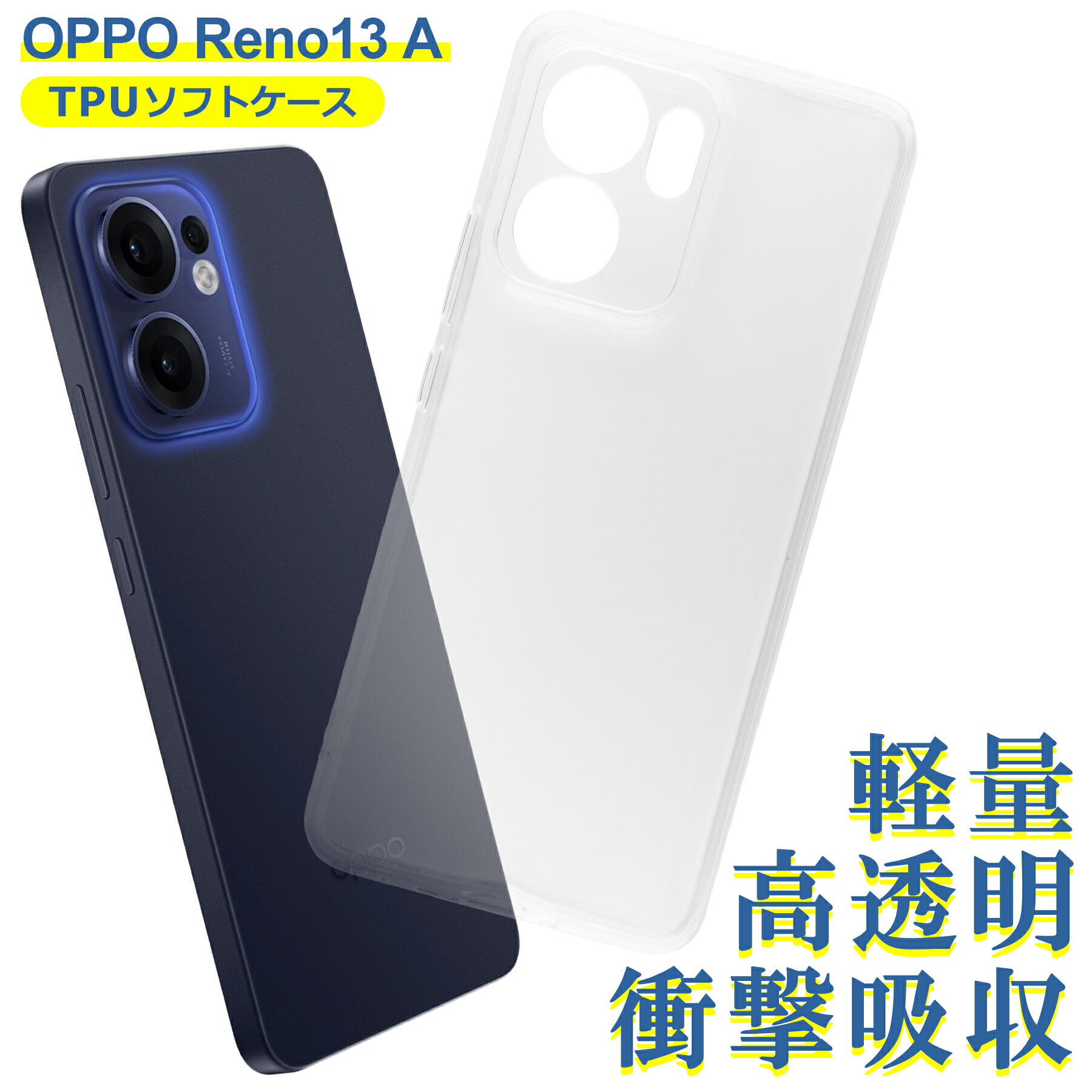 樂天商城 - OPPO Reno13 A ケース クリア TPU ソフト カバー オッポ シンプル ケース スマホ 衝撃吸収 透明 クリア 軽量 薄型 耐衝撃 保護