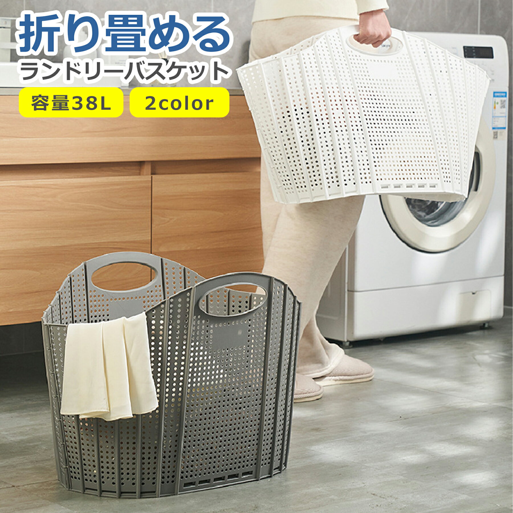 ランドリーバスケット 折りたたみ 大容量 38L 全2色 コンパクト 省スペース 大きい 軽い 軽量 収納 洗濯物 洗濯かご 買い物かご 洗面所 洗濯機横 洗濯用品 おしゃれ ホワイト グレー