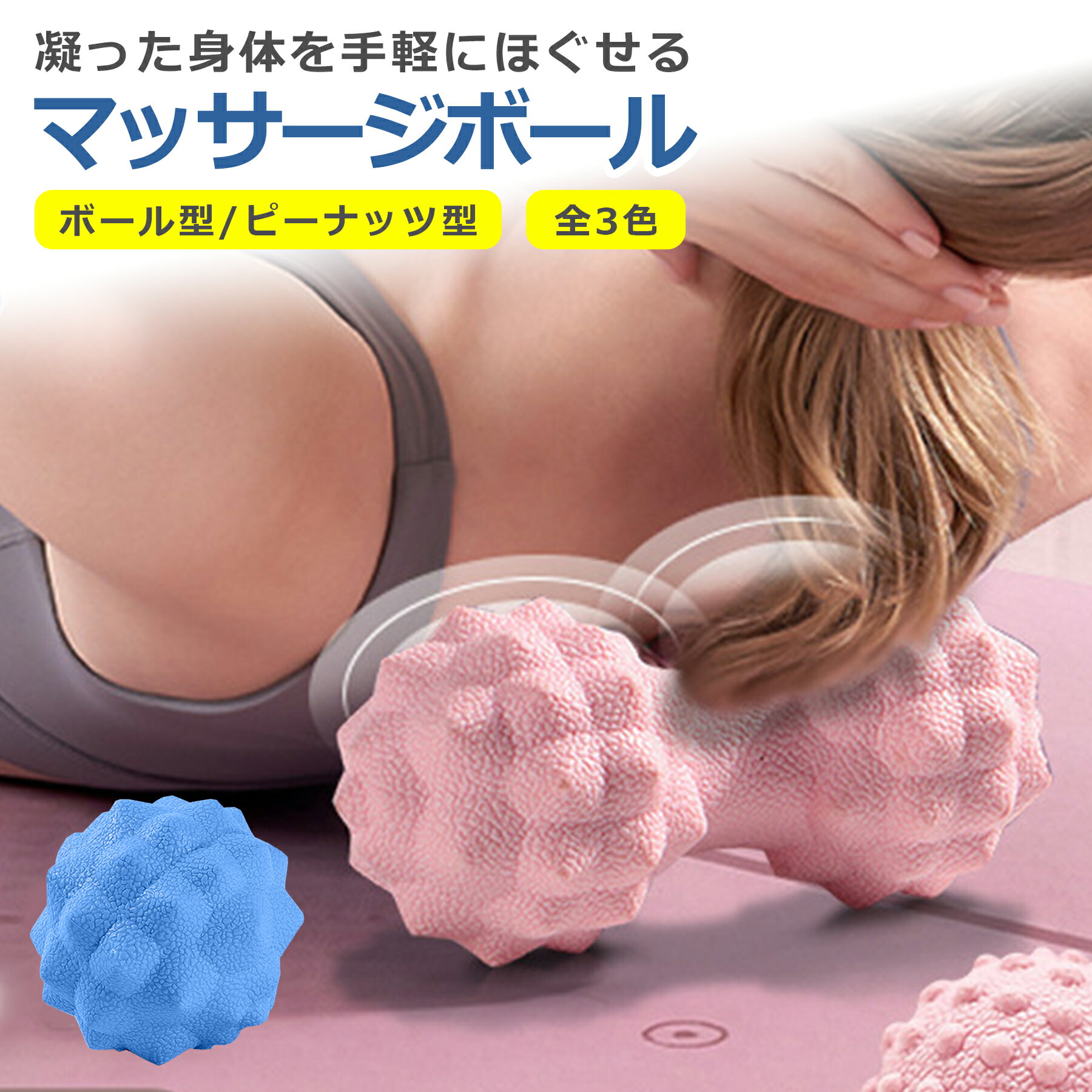 マッサージボール 丸型 ピーナッツ型 全3色 コリ改善 筋膜リリース バランス マッサージ ツボ押し リン..