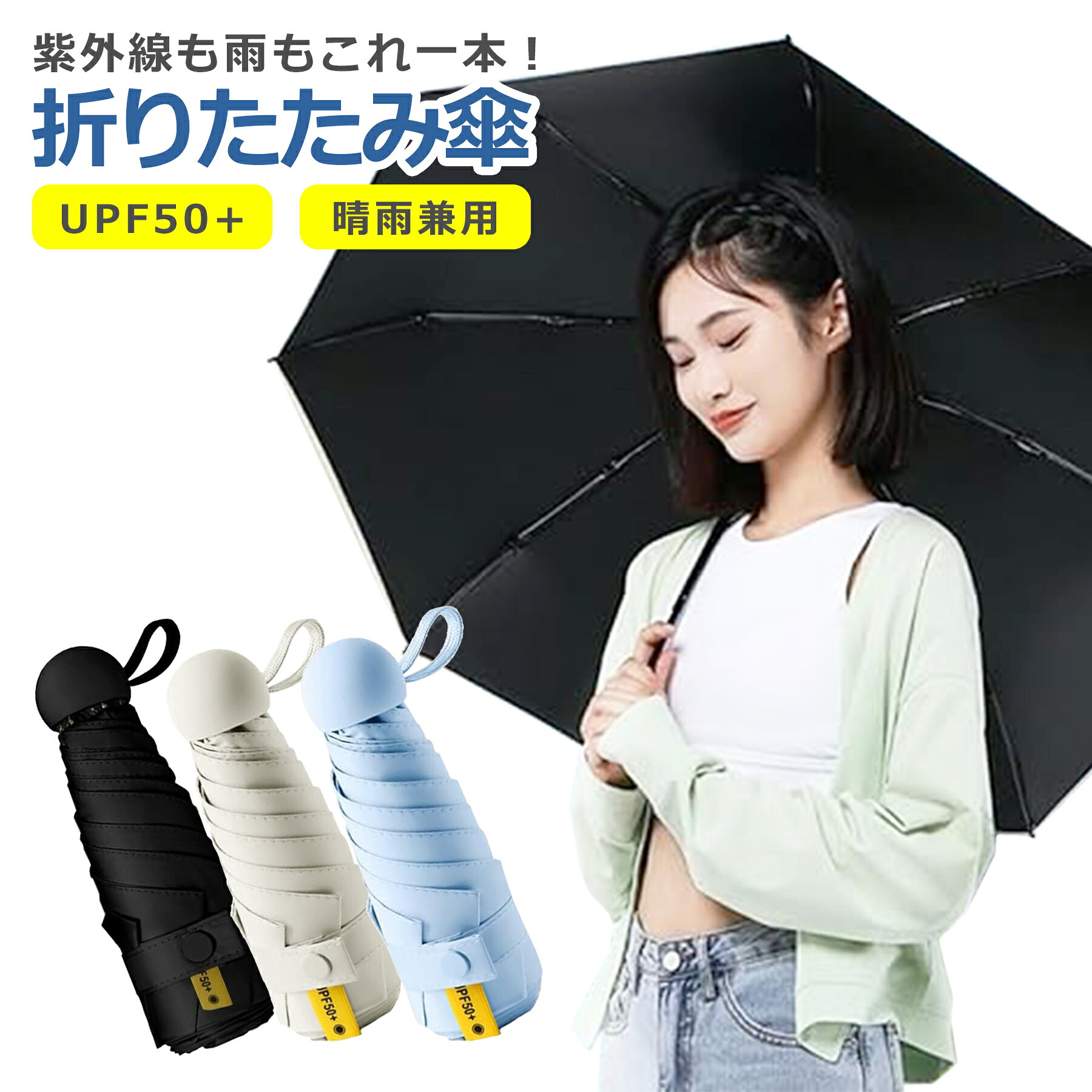 折りたたみ傘 日傘 晴雨兼用 全3色 UVカット99% UPF50+ 遮光 遮熱 紫外線 日焼け 対策 6本骨 軽量 コンパクト 頑丈 丈夫 耐風 撥水 携帯 便利 男女兼用 レディース メンズ 母の日 父の日