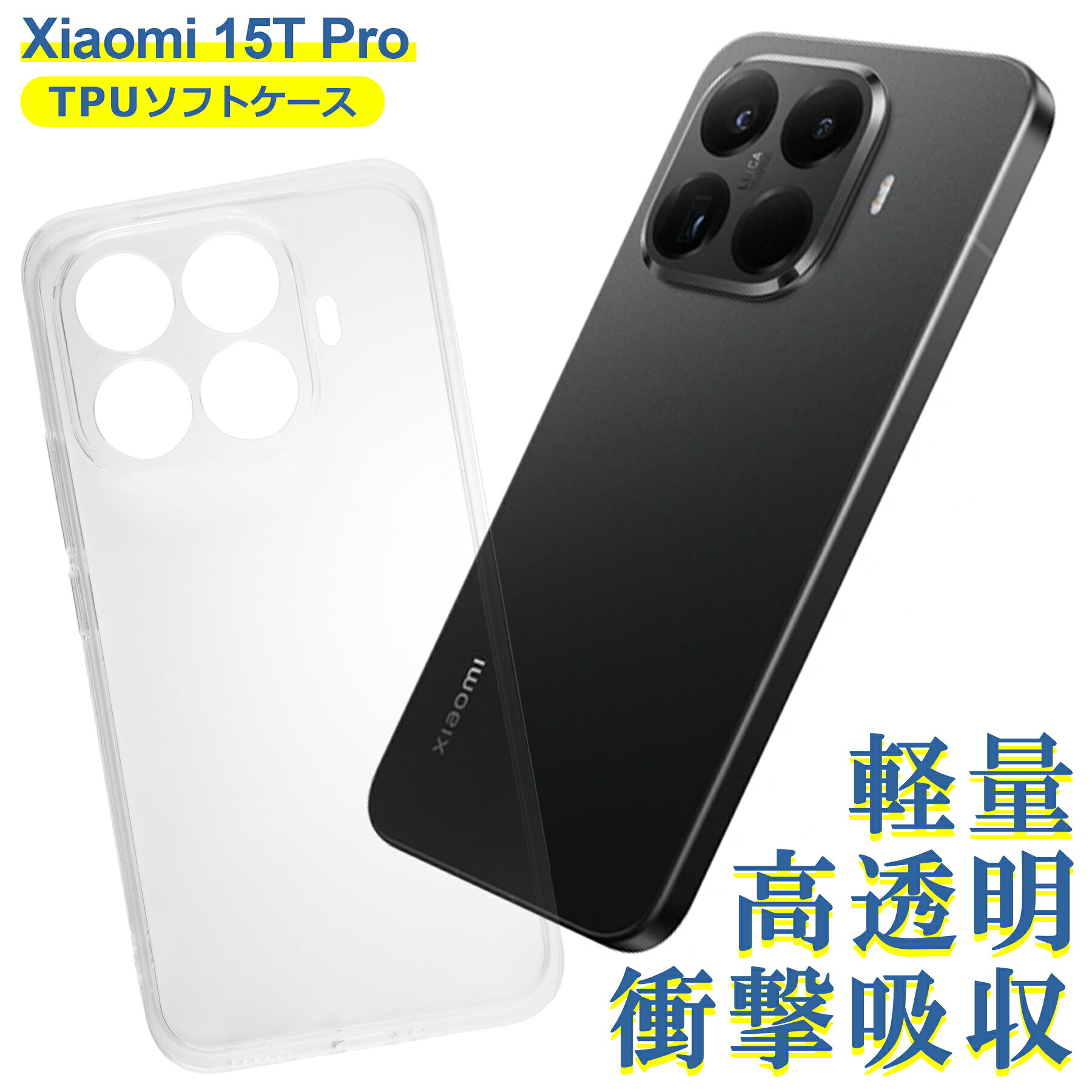 樂天商城 - Xiaomi 15T Pro ケース クリア TPU ソフト カバー 小米 シャオミ シンプル ケース スマホ 衝撃吸収 透明 クリア 軽量 薄型 耐衝撃 保護