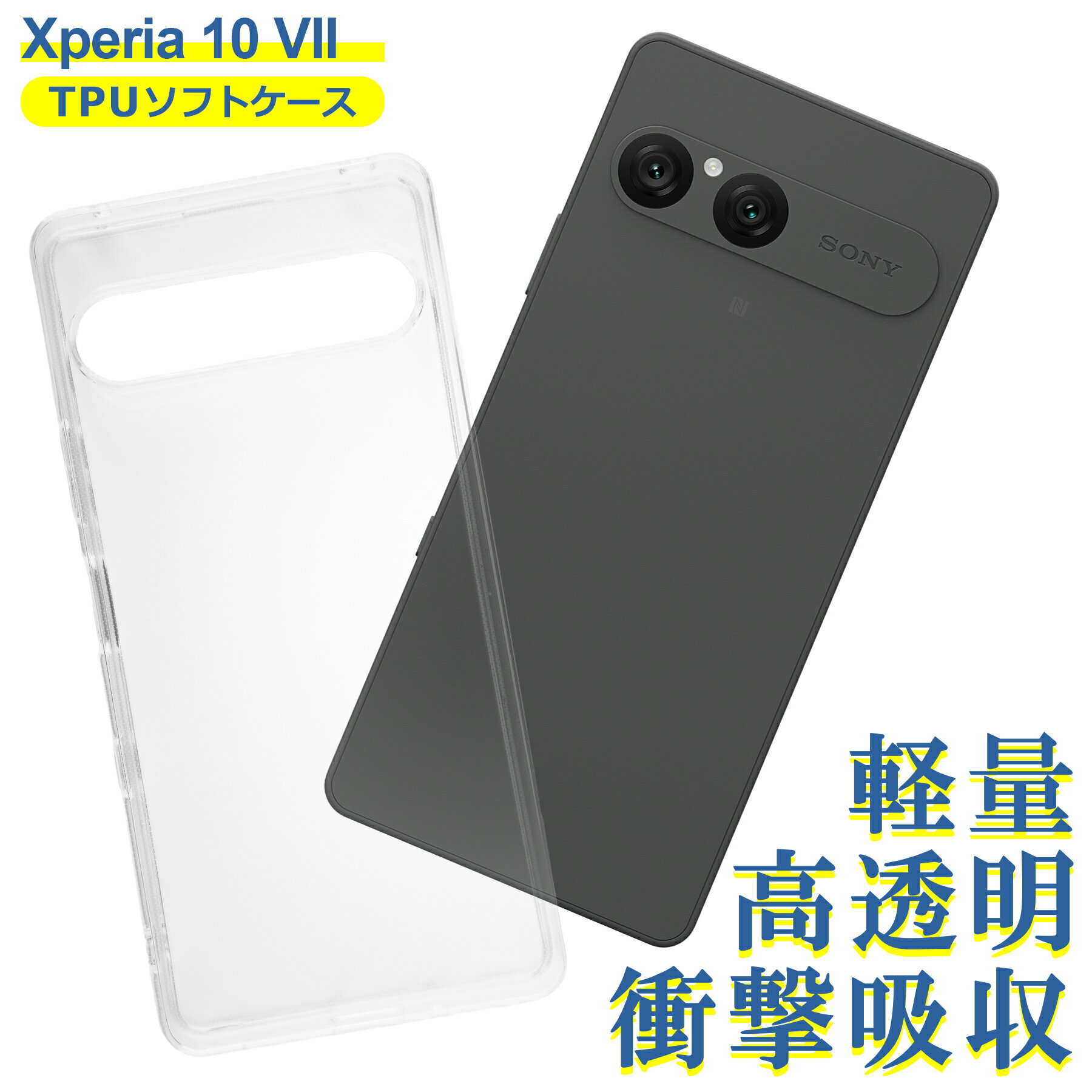Rakuten - Xperia 10 VII SO-52F XQ-FE44 ケース クリア TPU ソフト カバー SONY ソニー シンプル ケース スマホ 衝撃吸収 透明 クリア 軽量 薄型 耐衝撃 保護