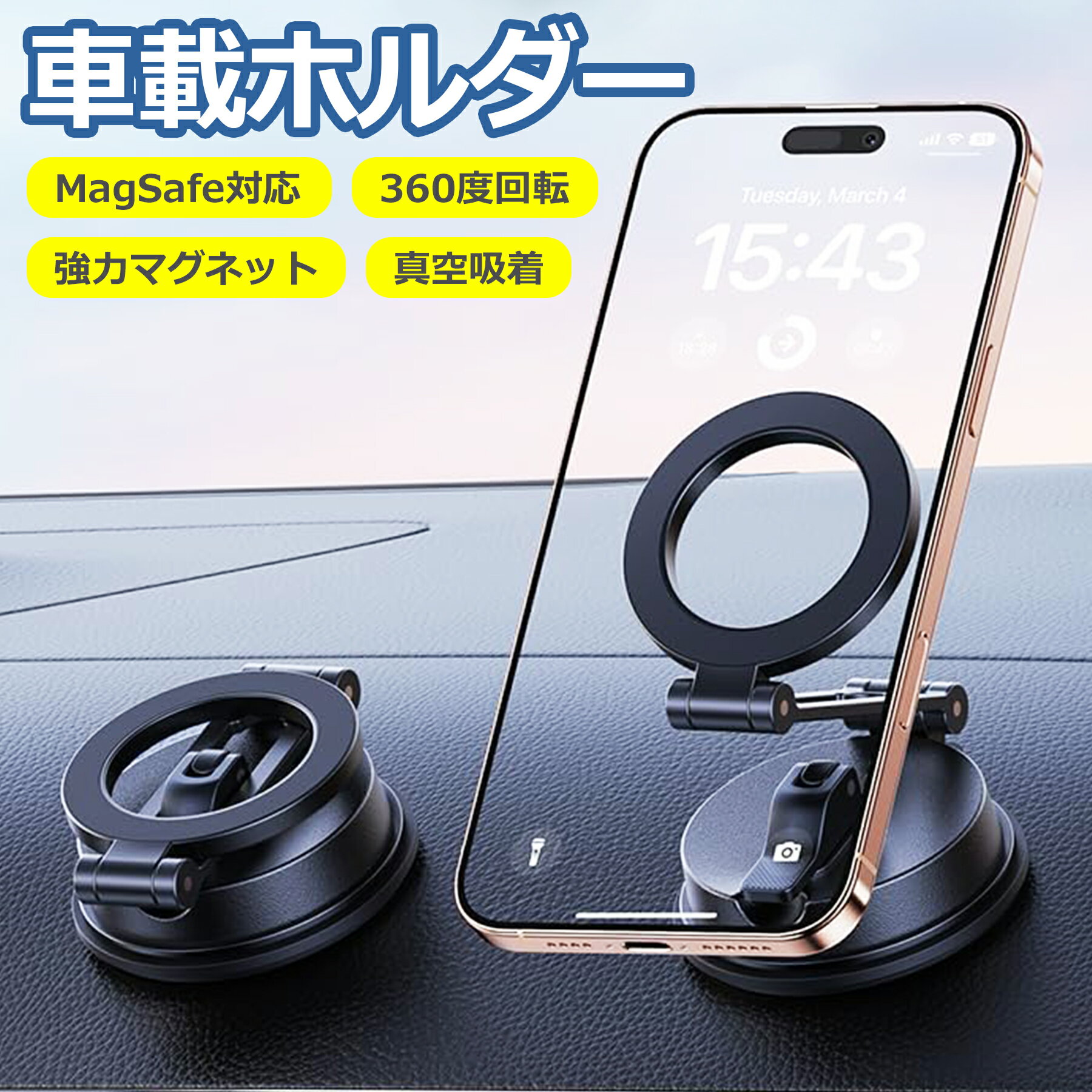 樂天商城 - 車載 スマホホルダー マグネット MagSafe 対応 真空吸盤 360度回転 多角度 調整 強力 吸着 折りたたみ式 コンパクト 車 磁石 落下防止 片手操作 スタンド 多機種対応 カー用品
