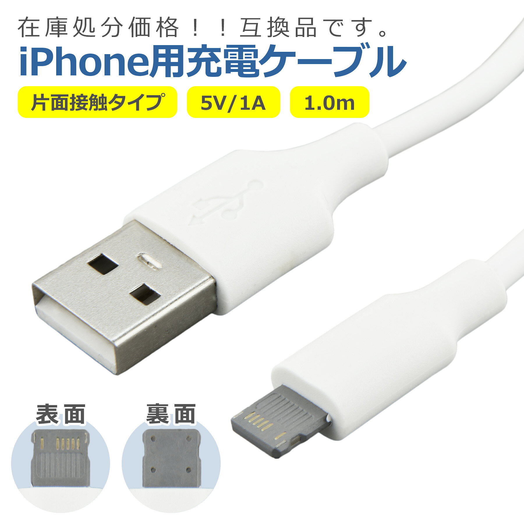 iPhone用 充電 ケーブル 片面 Lightning対応 互換品 5V1A 1.0m コード iPhone8以前 対応 7 6 5 SE スマホ 高速転送