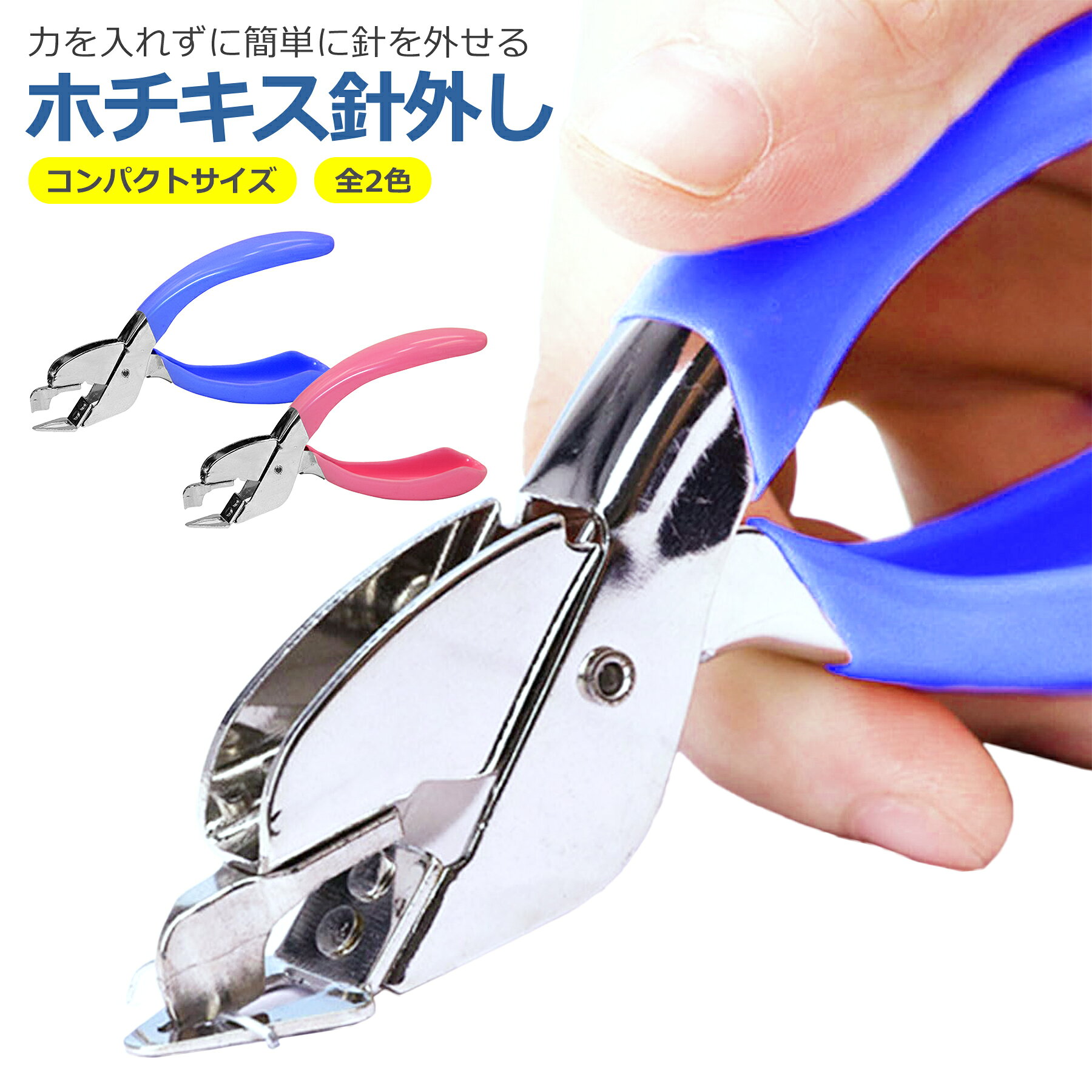 樂天商城 - ホッチキス 針はずし リムーバー 全2色 ホチキス コンパクト 書類 インテリア 雑貨 事務 文具 文房具 生活用品 オフィス用品 紙を傷めない