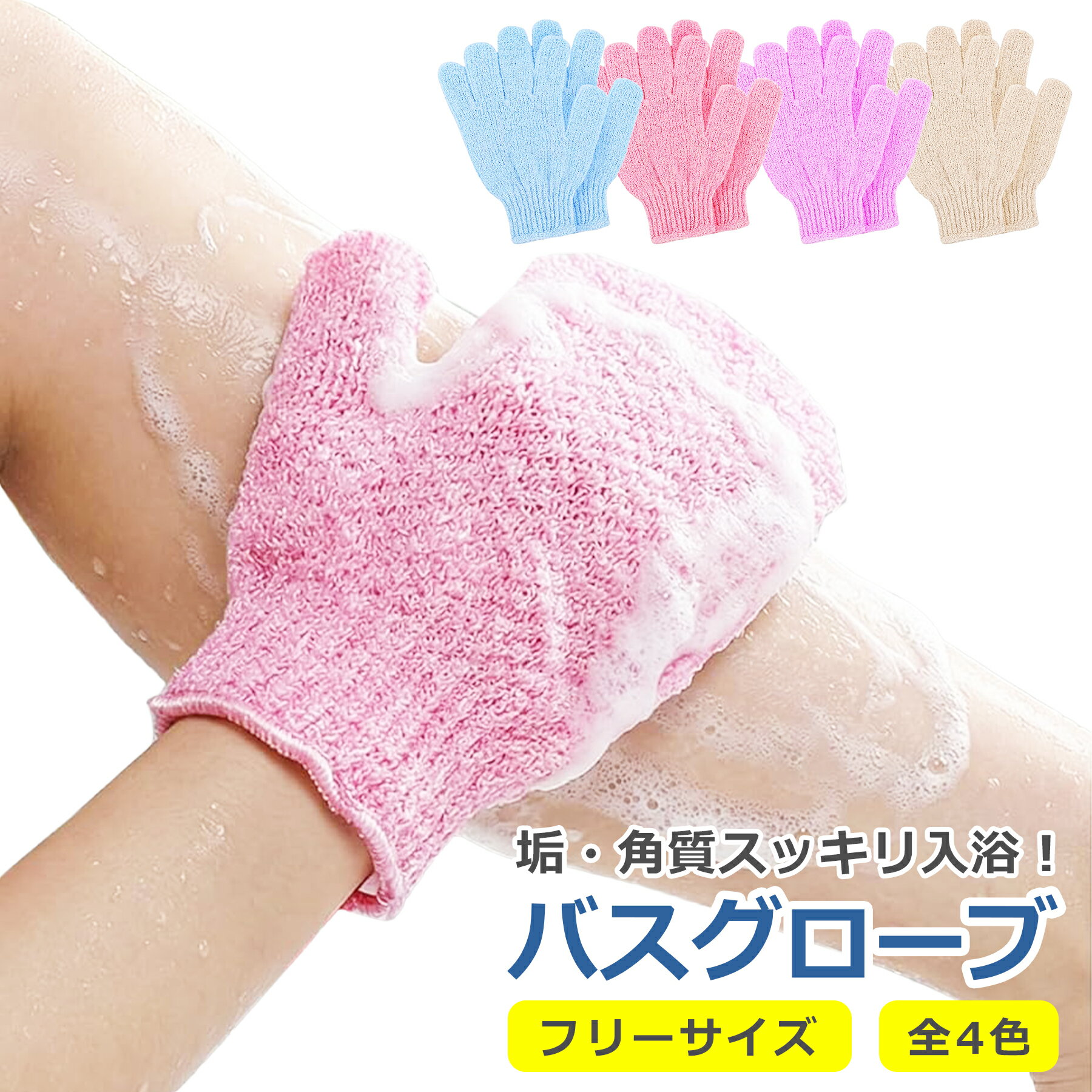樂天商城 - バスグローブ 5本指 浴用手袋 全4色 ボディウォッシュ 泡立ち 角質除去 垢すり お風呂 シャワー バス用品 沐浴介助 介護用品 福祉用具