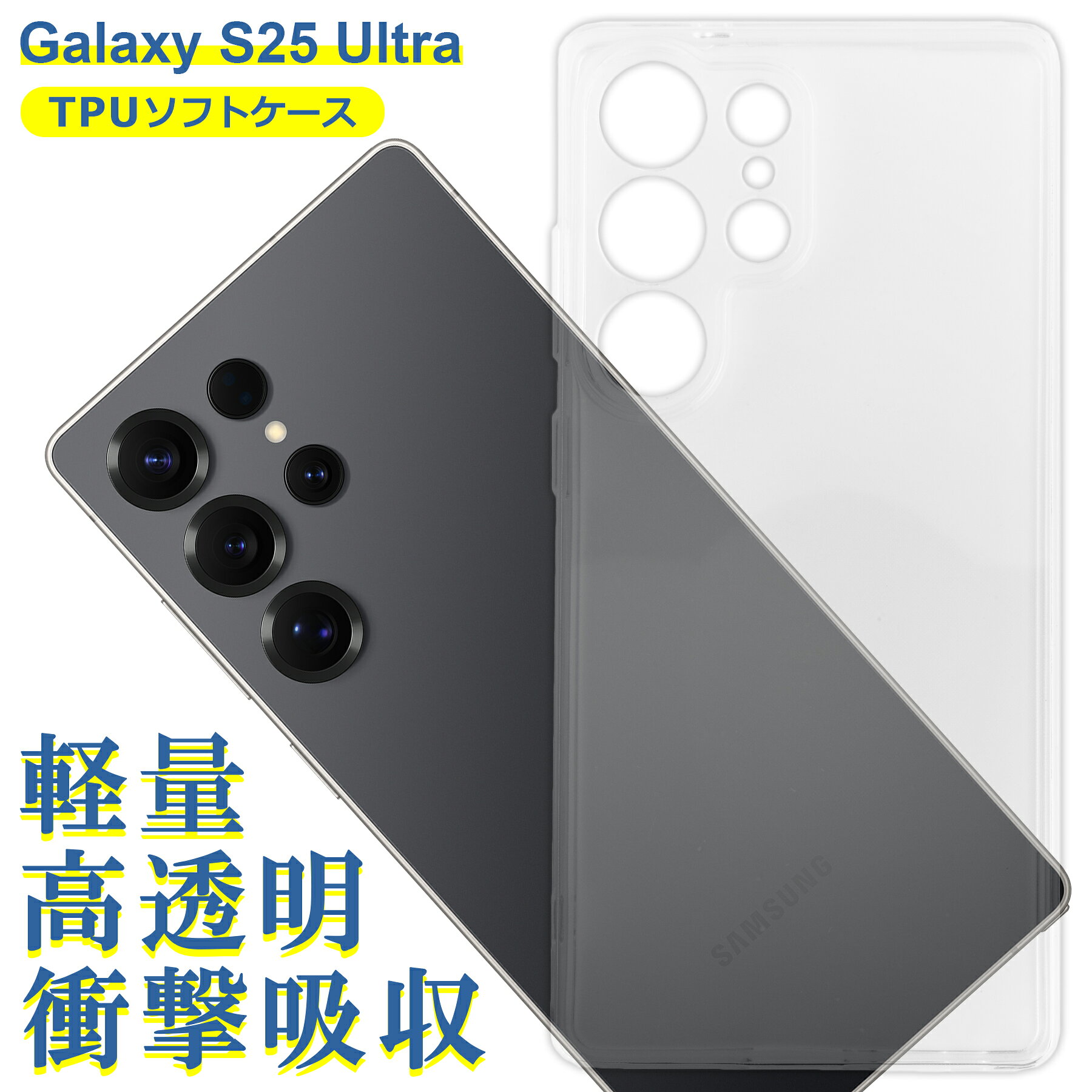 樂天商城 - Galaxy S25 Ultra SC-52F SCG32 SM-S938Z ケース クリア TPU ソフト カバー Samsung サムスン シンプル ケース スマホ 衝撃吸収 透明 クリア 軽量 薄型 耐衝撃 保護