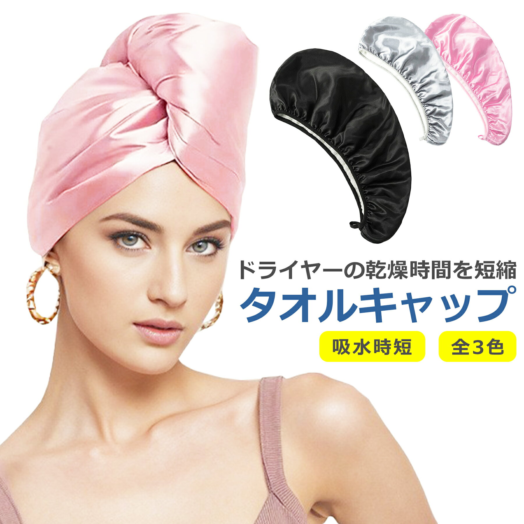 【 商 品 説 明 】 〇お風呂あがりに被るだけ 簡単にタオルドライができるかわいい吸水ヘアキャップです。 巻いて吸水しておくだけで、髪を乾かす時間が大幅に短縮！ 〇吸水性がバツグン 吸水性の高いマイクロファイバー素材を使用し、 従来品よりマイクロファイバーの生地感と吸水性をUP！ 〇タオルドライが楽になる サテンなので肌触りを良く、着用感もとても良いです。 両手が空き、巻いている間にスキンケアや家事などできます。【 商 品 仕 様 】 サ　イ　ズ：(約)23cm×62cm 重　　　さ：(約)100g 材　　　質：マイクロファイバー、サテン【 注 意 事 項 】 〇商品画像はイメージです。 色形状等、商品画像とは一部相違ある場合がございます。 〇商品のデザイン・仕様は予告なく変更される場合がございます。 〇海外生産品なので、若干の汚れ・キズ等がある場合がございます。 〇これらの理由による返品・交換は お受けいたしかねますので、予めご了承下さい。 〇初期不良は交換いたします。 メールもしくはサイトのお問い合わせフォームよりお申し出ください。 商品到着後、1週間以内にご連絡下さい。 それ以降ですと対応出来かねます。 〇発送時厚み制限の為、梱包時の緩衝材は使用しない場合がございます。 〇当商品をご利用いただいて生じた損害に対しては、 当社は一切の責任を負いません、予めご了承下さい。