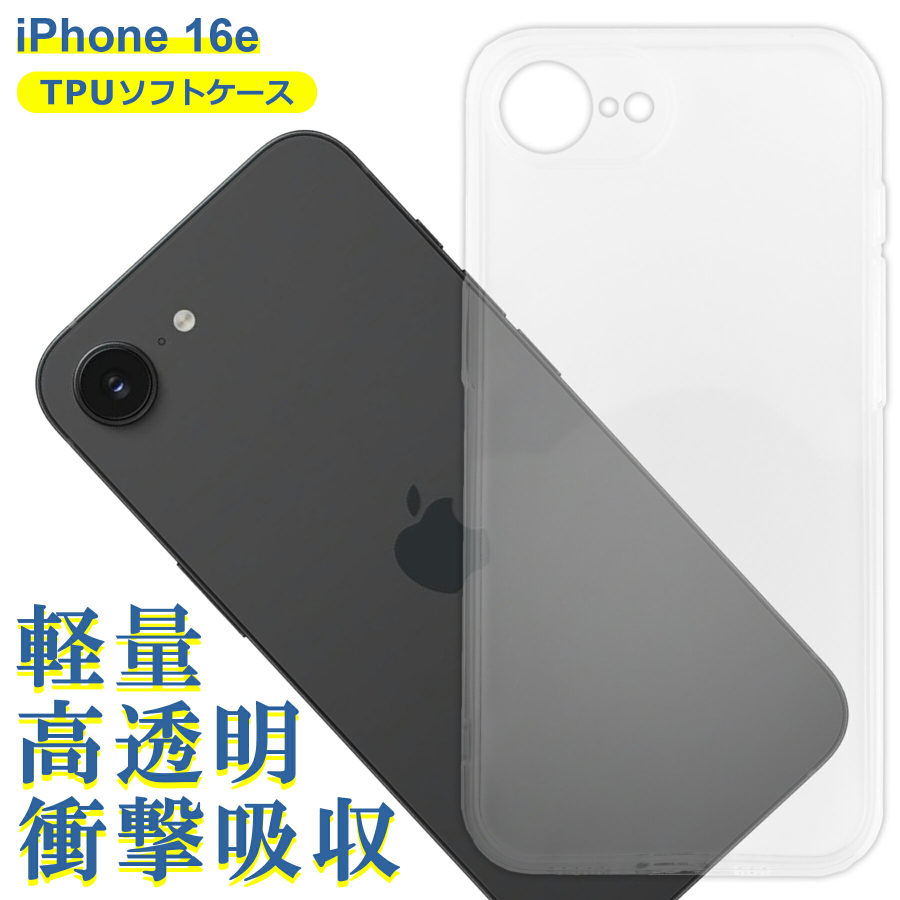 Rakuten - iPhone 16e ケース クリア TPU ソフト カバー Apple アップル アイフォン シンプル ケース スマホ 衝撃吸収 透明 クリア 軽量 薄型 耐衝撃 保護