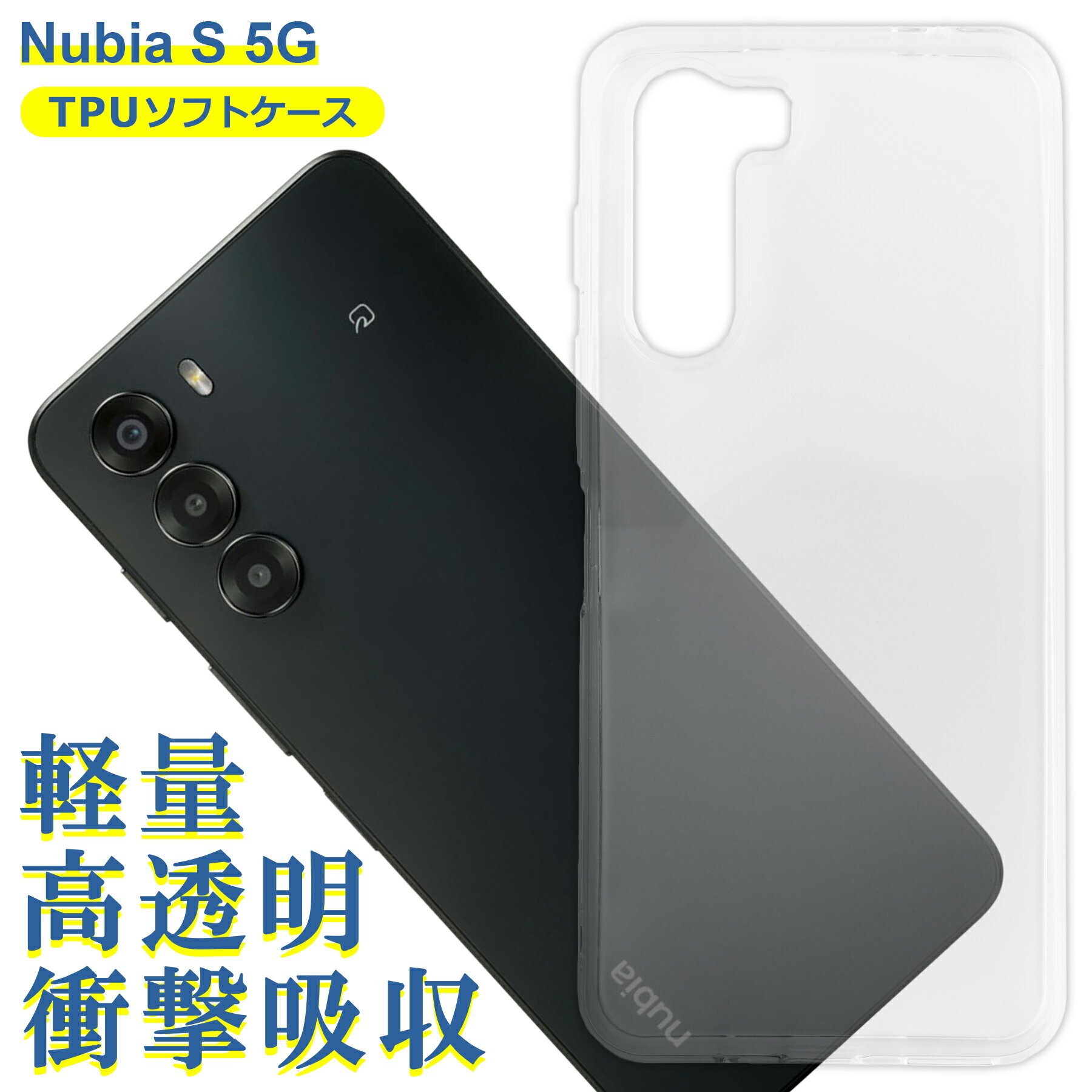 Rakuten - Nubia S 5G ケース クリア TPU ソフト カバー ヌビア SIMフリー シンプル ケース スマホ 衝撃吸収 透明 クリア 軽量 薄型 耐衝撃 保護