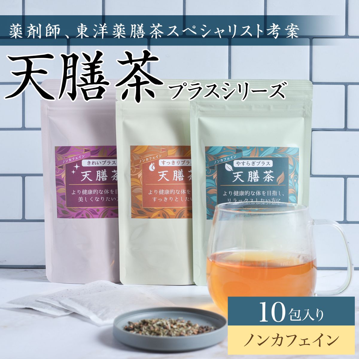 天膳茶 プラスシリーズ 10包入（送料無料） 薬膳茶 健康茶 漢方茶 ノンカフェイン カフェインレス ティーバッグ 美容 すっきり 巡り リラックス お茶