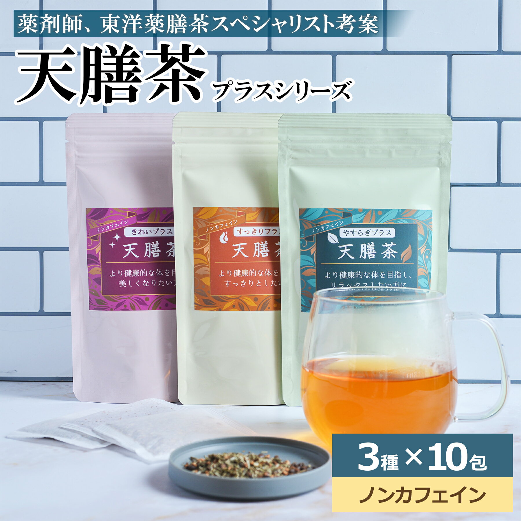 薬膳茶 健康茶 漢方茶 天膳茶 プラス 3種セット (各10包) ノンカフェイン ティーバッグ 飲み比べ お試し お茶 ハーブティー ポイント消化 買い回り 温活 美容 リラックス