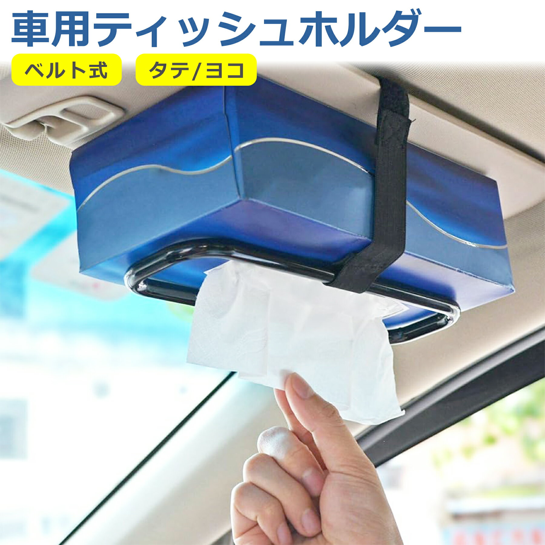 樂天商城 - 車用 ティッシュホルダー ケース サンバイザー ヘッドレスト マジックテープ 吊り下げ 引っ掛け 収納 簡単に固定できる カー用品 便利グッズ