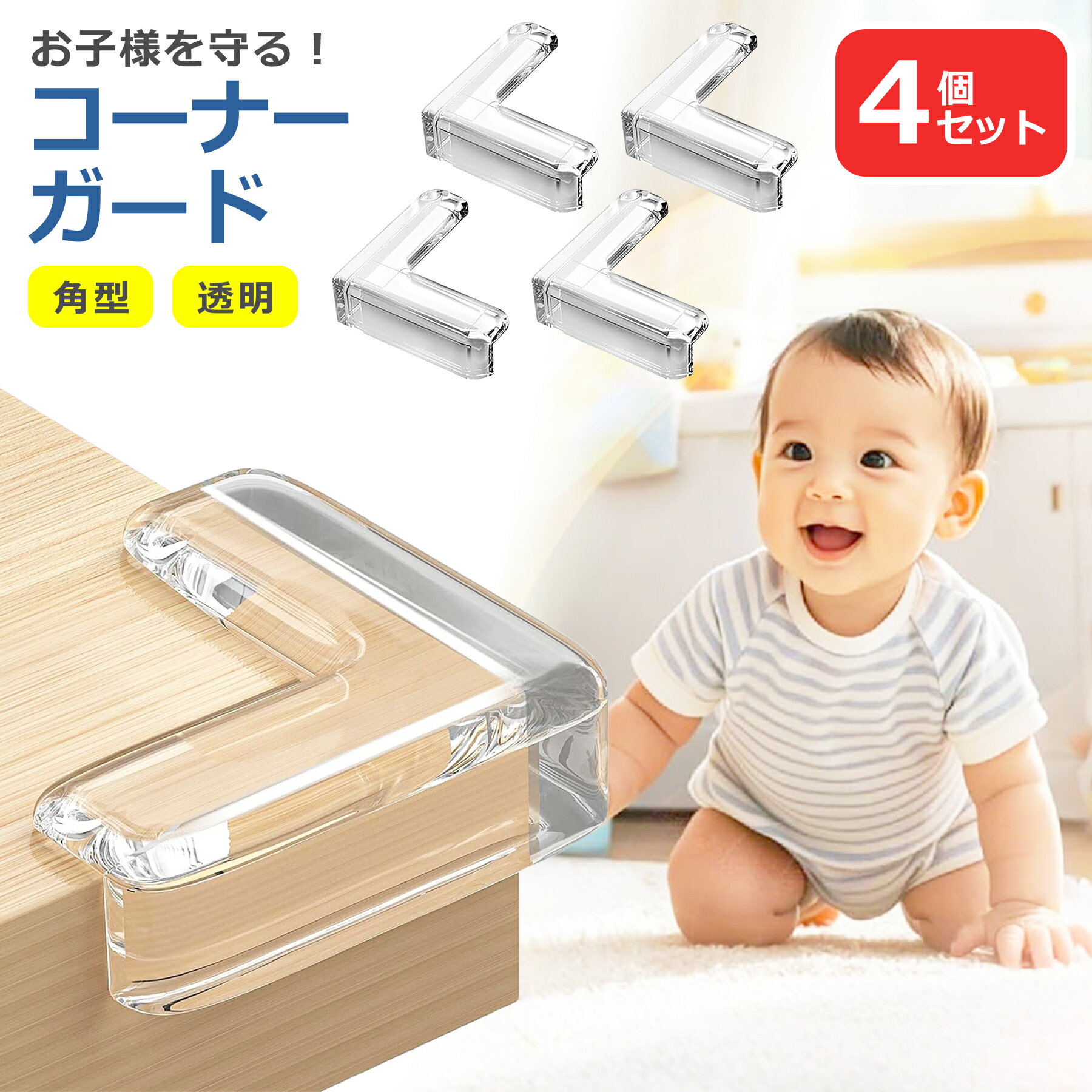 【 商 品 説 明 】 〇クッション性の素材 机の角などで赤ちゃんの思わぬ怪我や事故防止に。 転倒や衝突からのケガを防ぎ、赤ちゃんをしっかり守ります。 〇高品質PVC材料 安全性・弾力性にすぐれたPVCを素材としており、 柔らかくて無臭無毒ですので安全安心お使いいただけます。 〇透明で違和感なし 透明だからおしゃれな家具に貼っても気にならない。 お部屋の雰囲気を損なわないのでオススメです。 〇超強力粘着 子供が無理やり剥がそうとしても剥がれない強力な粘着力で、 厚くて頑丈な機能を備えた粘着剤を使用してます。 【 商 品 仕 様 】 サ　イ　ズ：(約)4.0cm×4.0cm×1.5cm 重　　　さ：(約)7.0g 個　　　数：4個セット 材　　　質：PVC 【 注 意 事 項 】 〇商品画像はイメージです。 色形状等、商品画像とは一部相違ある場合がございます。 〇商品のデザイン・仕様は予告なく変更される場合がございます。 〇海外生産品なので、若干の汚れ・キズ等がある場合がございます。 〇これらの理由による返品・交換は お受けいたしかねますので、予めご了承下さい。 〇初期不良は交換いたします。 メールもしくはサイトのお問い合わせフォームよりお申し出ください。 商品到着後、1週間以内にご連絡下さい。 それ以降ですと対応出来かねます。 〇発送時厚み制限の為、梱包時の緩衝材は使用しない場合がございます。 〇当商品をご利用いただいて生じた損害に対しては、 当社は一切の責任を負いません、予めご了承下さい。