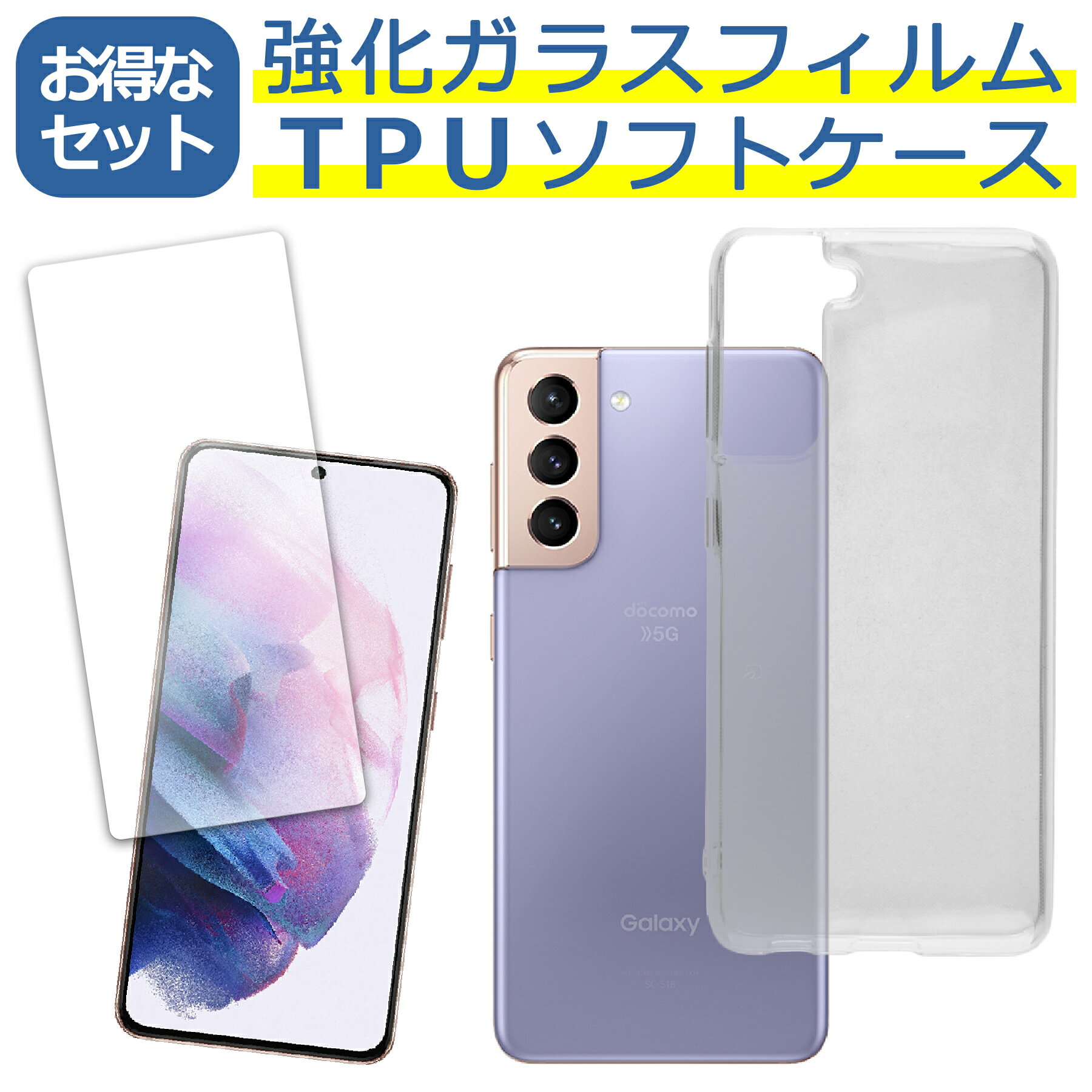 樂天商城 - Galaxy S21 5G SC-51B SCG09 ケース ガラス フィルム付き クリア TPU ソフト カバー シンプル ケース スマホ 保護 衝撃吸収 透明 クリア 軽量 薄型 ガラス 硬度9H 飛散防止 耐衝撃 保護