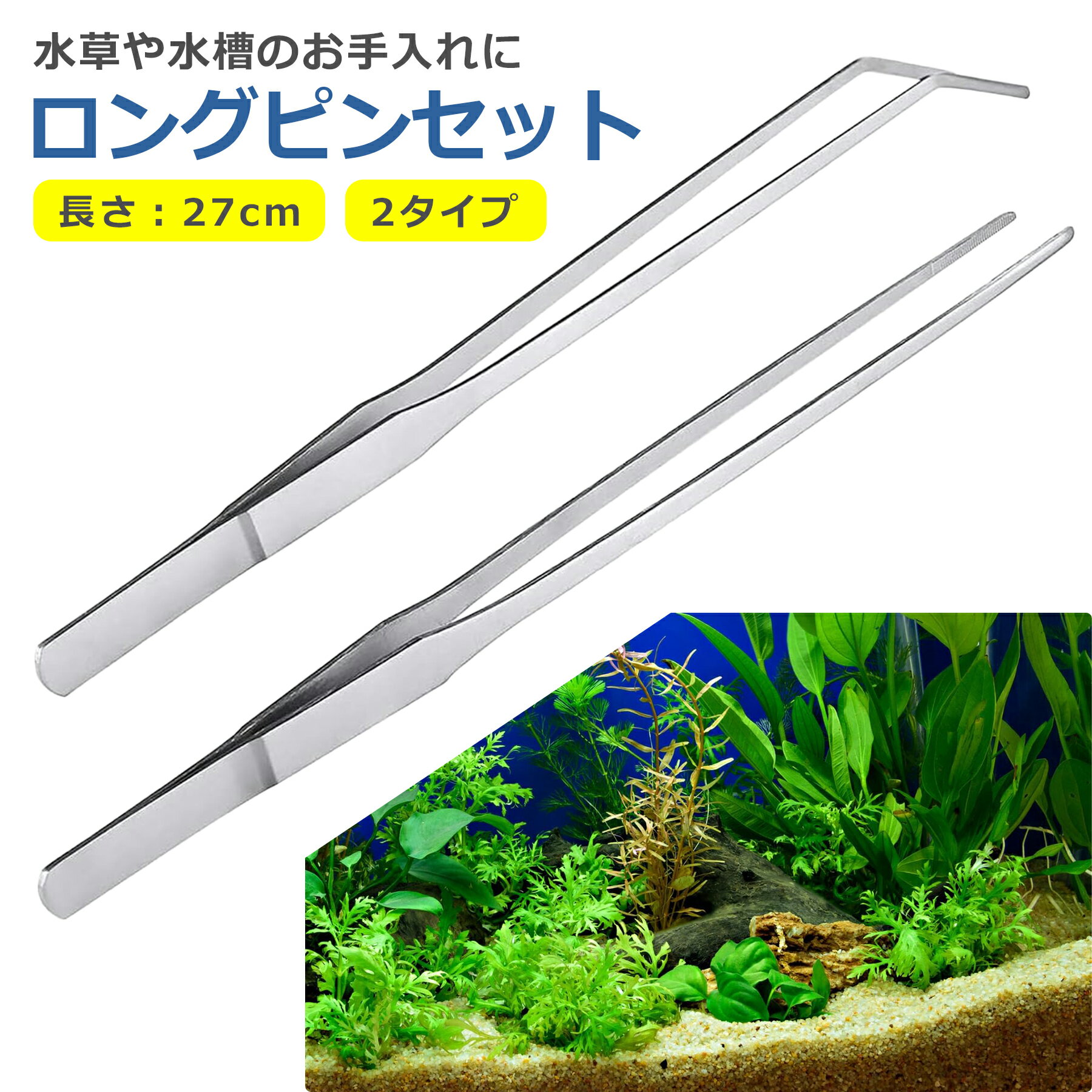 ピンセット 27cm ロング 長い ストレート カーブ 水槽 お手入れ メンテナンス 掃除 ペット 餌 えさ 水草 熱帯魚 メダカ アクアリウム ハーバリウム テラリウム 園芸