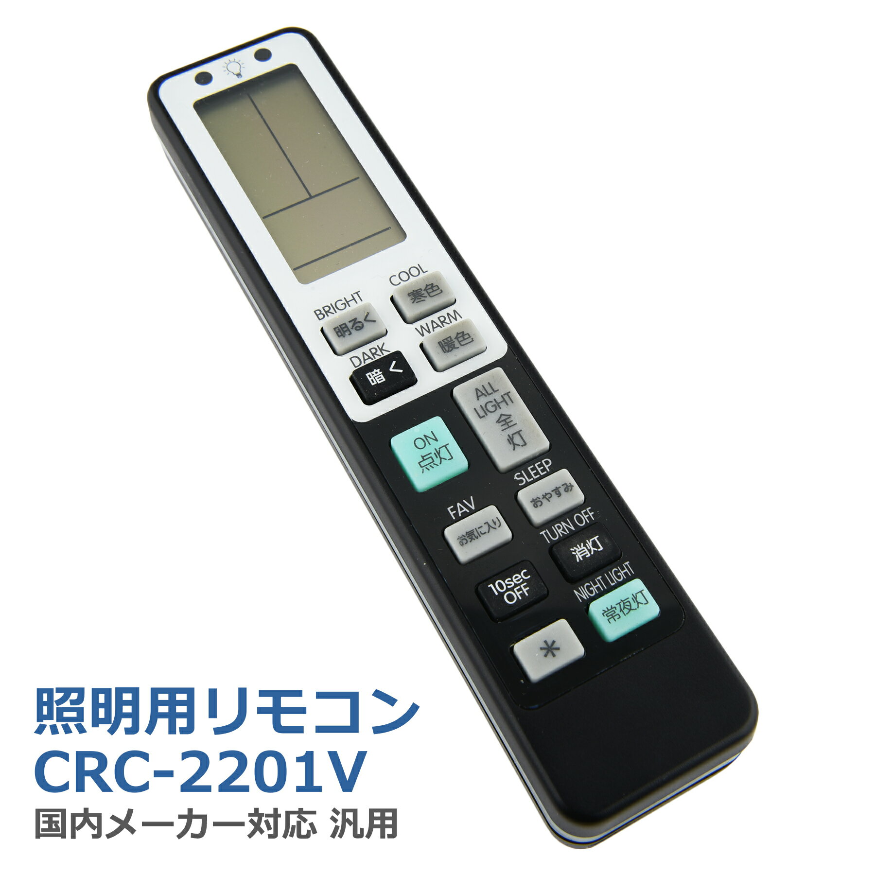 CRC2201V 照明用リモコン CRC-2201V 国内メーカー 対応 汎用 天井照明器具 IR リモコン 単4乾電池2本（別売） パナソニック 東芝 シャープ タキズミ コイズミ照明 日立 NEC オーデリック アイリスオーヤマ 大光電機 アグレッド