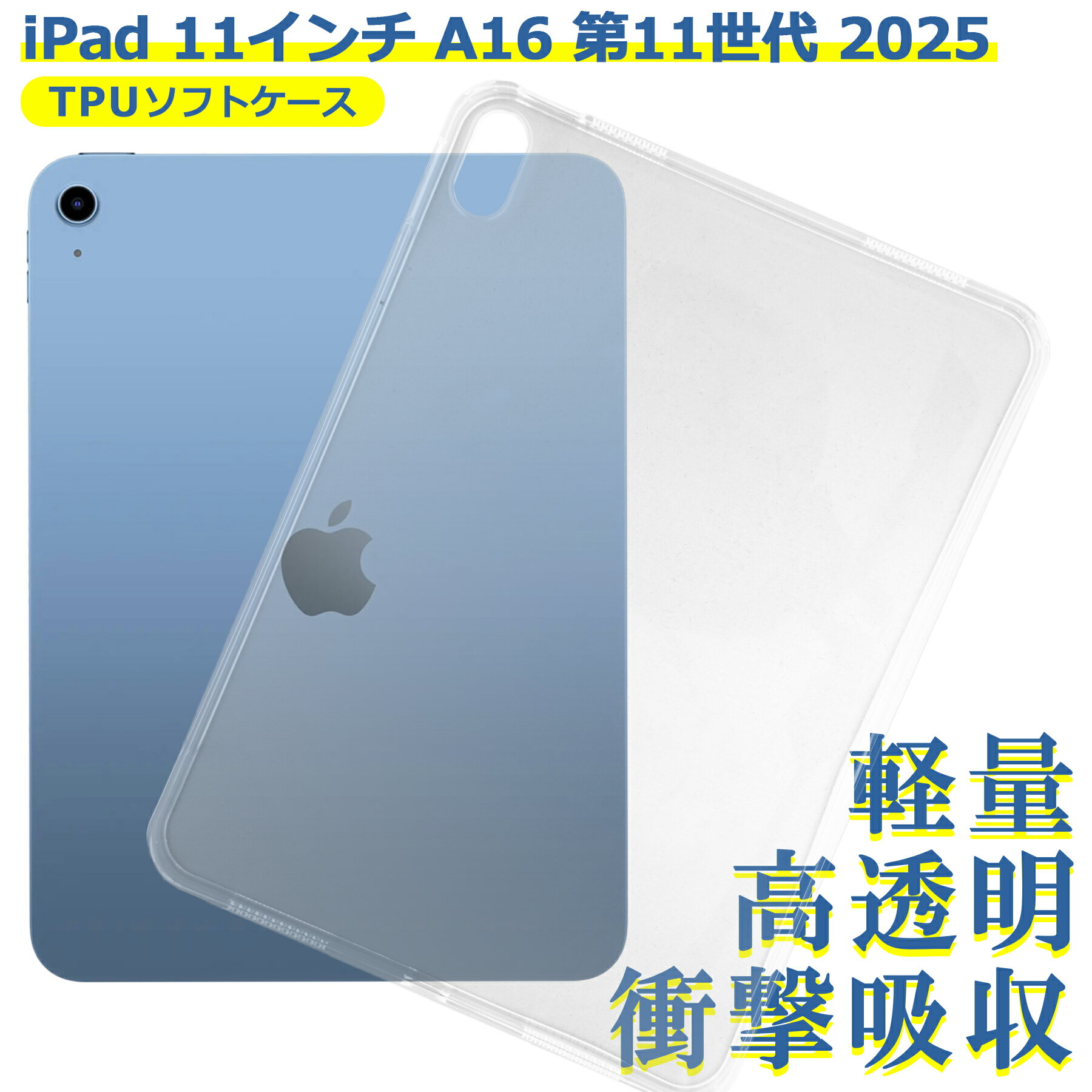 Rakuten - iPad 11インチ A16 第11世代 2025 ケース クリア TPU ソフト カバー Apple アップル シンプル スマホ 衝撃吸収 透明 クリア シリコン 耐衝撃 保護