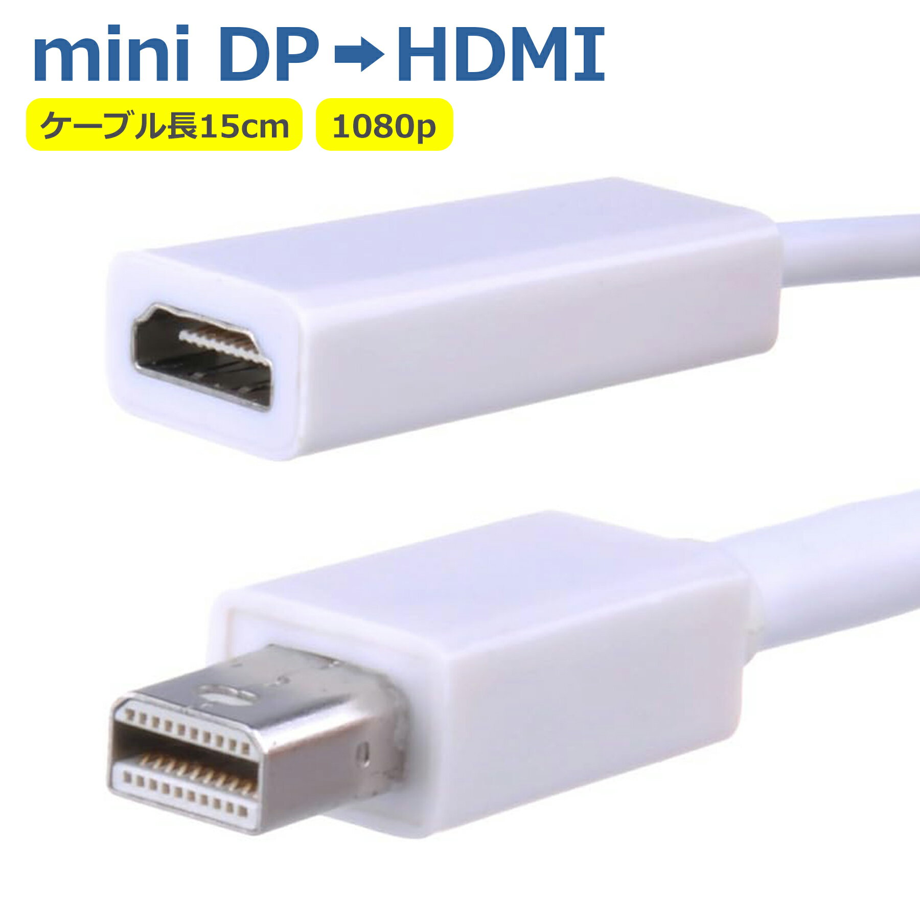 Mini Displayport - HDMI 変換ケーブル 1080P 15cm ミニディスプレーポート Apple Macbook 対応 接続 TV モニター プロジェクター 高解像度