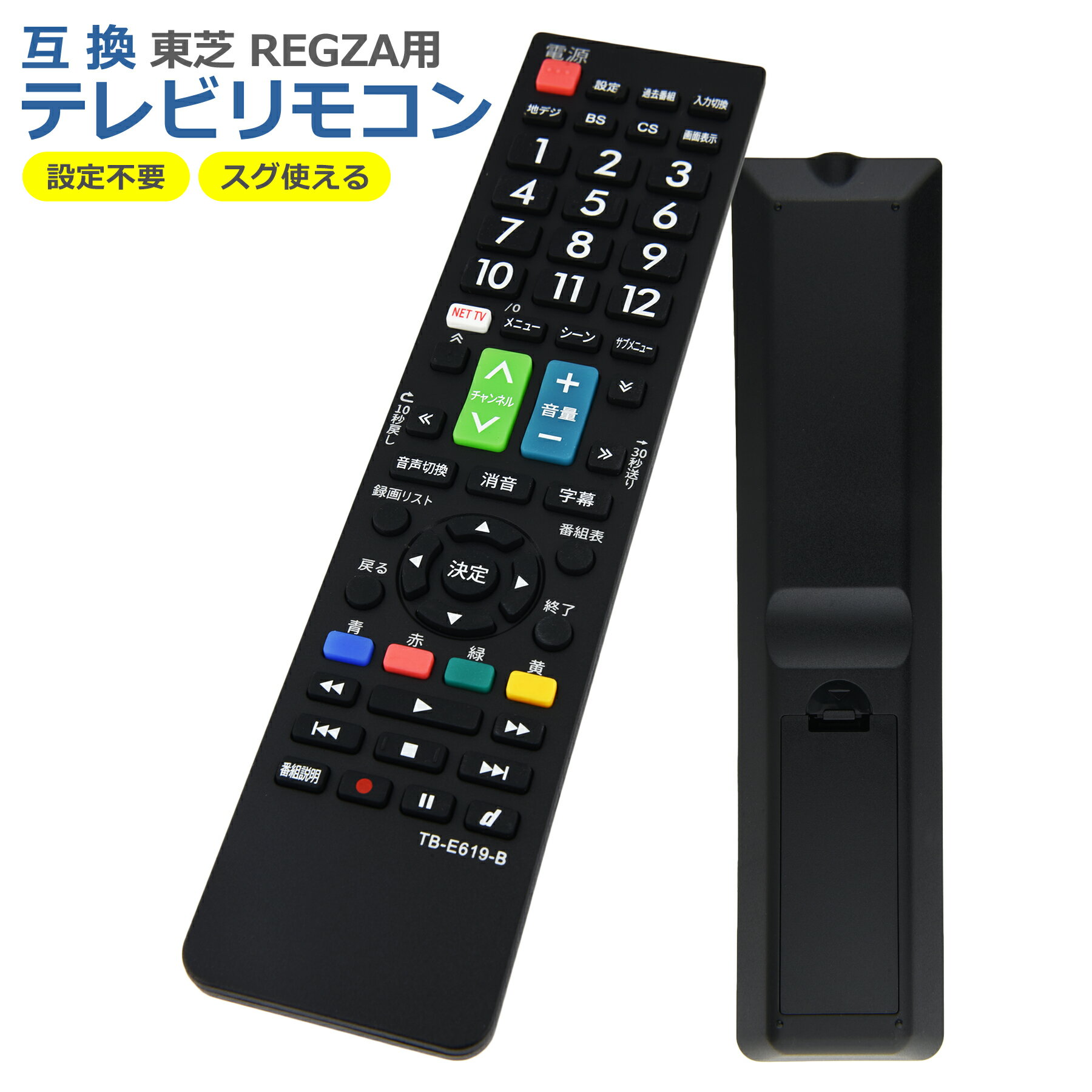 テレビ リモコン TB-E619-B 対応 互換品 東芝 レグザ 多機種 簡単操作 シンプル 設定不要 すぐに使える TOSHIBA REGZA 代替 代用 機種 故障 買い替え 交換 液晶 電池別売