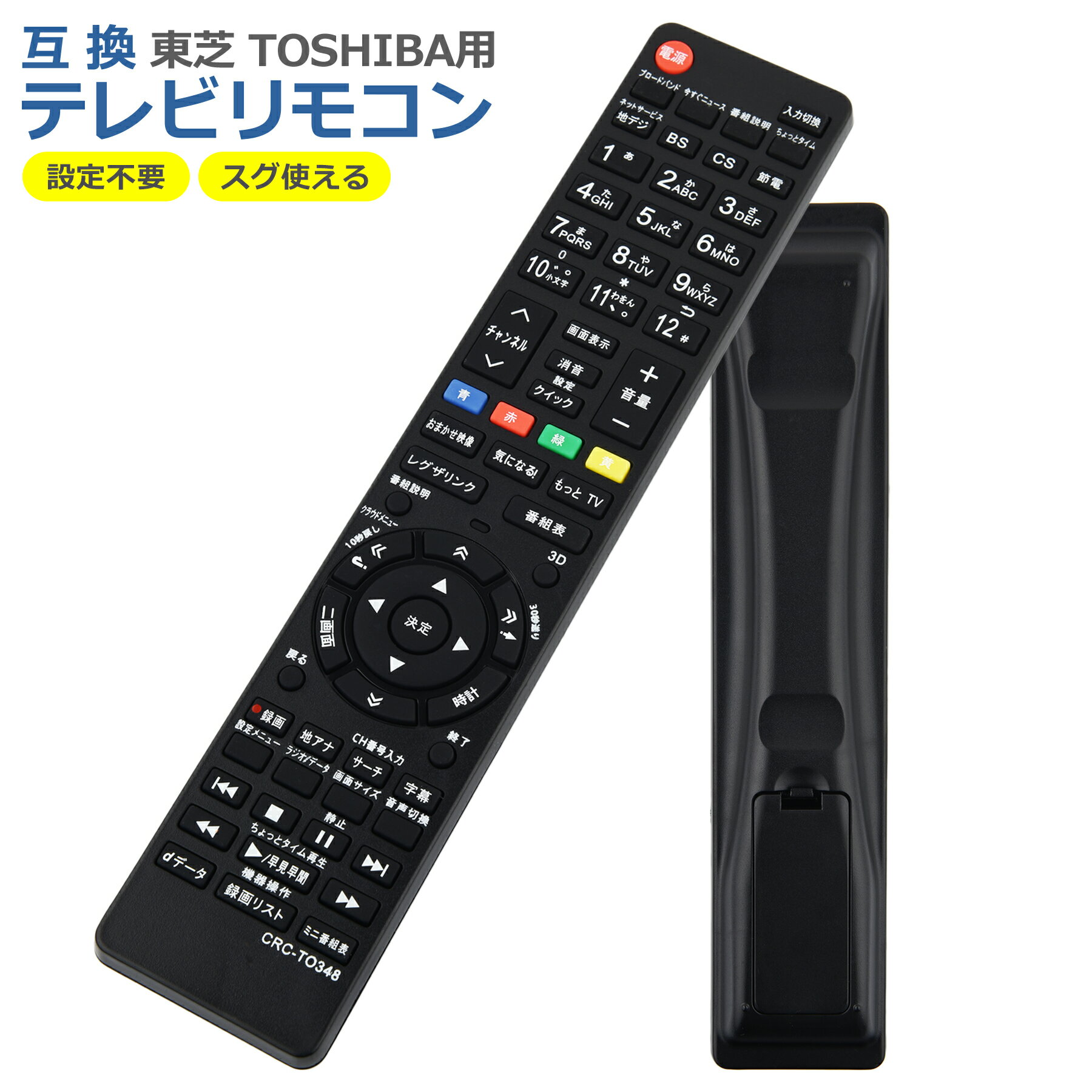 テレビ リモコン CRC-TO348 対応 互換品 東芝 レグザ 多機種 簡単操作 シンプル 設定不要 すぐに使える TOSHIBA REGZA 代替 代用 機種 故障 買い替え 交換 液晶 電池別売