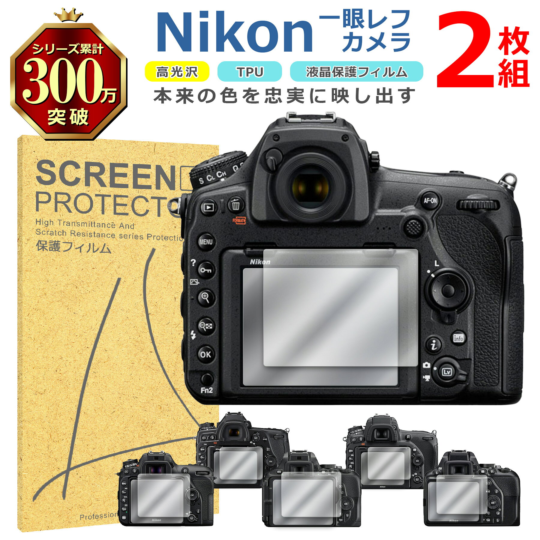 Nikon 一眼レフ 液晶 保護 フィルム 2枚セット 光沢 TPU 互換 多機種 D850 D780 D750 D7500 D5600 D3500 対応 画面 シート シール 撥水 キズ 汚れ 防止 衝撃吸収