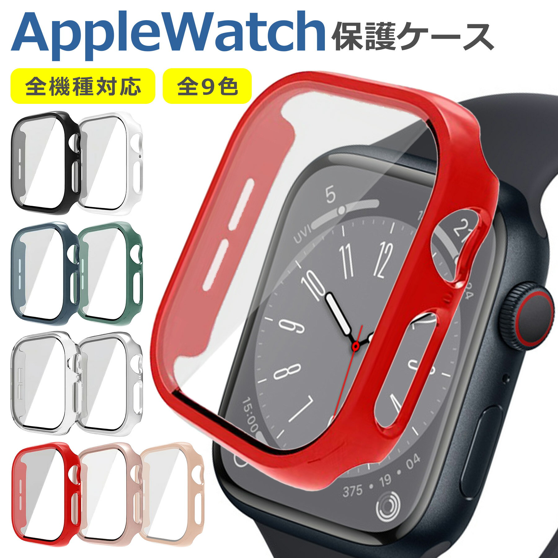 Apple Watch用 保護 ケース 互換 全9色 ガラス PC素材 多機種 アップルウォッチ Series 11 10 9 8 7 6 5 4 3 2 1 Ultra SE3 SE2 SE 対応 液晶 画面 撥水 キズ 汚れ 防止 衝撃吸収 防水 薄型 軽量