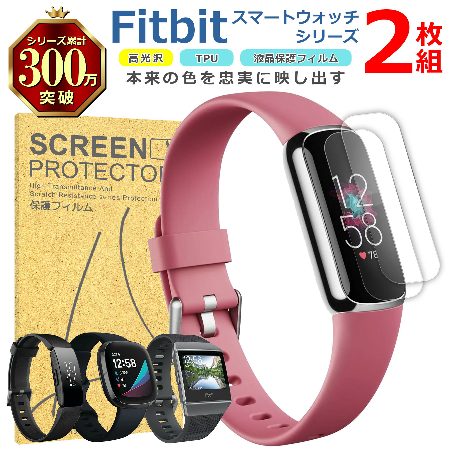 Fitbit スマートウォッチ 液晶 保護 フィルム 2枚セット 光沢 TPU 互換 多機種 Luxe Inspire Sense Ionic 対応 画面 シート シール 撥水 キズ 汚れ 防止 衝撃吸収