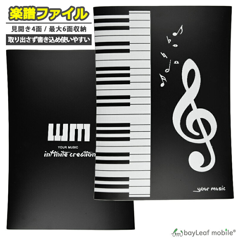 樂天商城 - 楽譜 ファイル カバー 4面+2面 最大6面 見開き 防水 直接 書き込み A4 バンド ブラック ピアノ 音楽 譜面 反射防止 レッスン 部活 発表会 演奏会 吹奏楽部 吹奏楽 オーケストラ