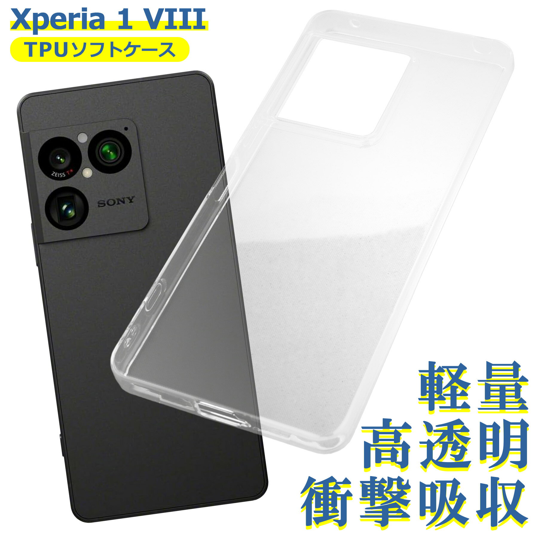 樂天商城 - Xperia 1 VIII SO-51G XQ-GE44 ケース クリア TPU SONY ソニー ソフト カバー シンプル スマホ シリコン 衝撃吸収 透明 耐衝撃 保護