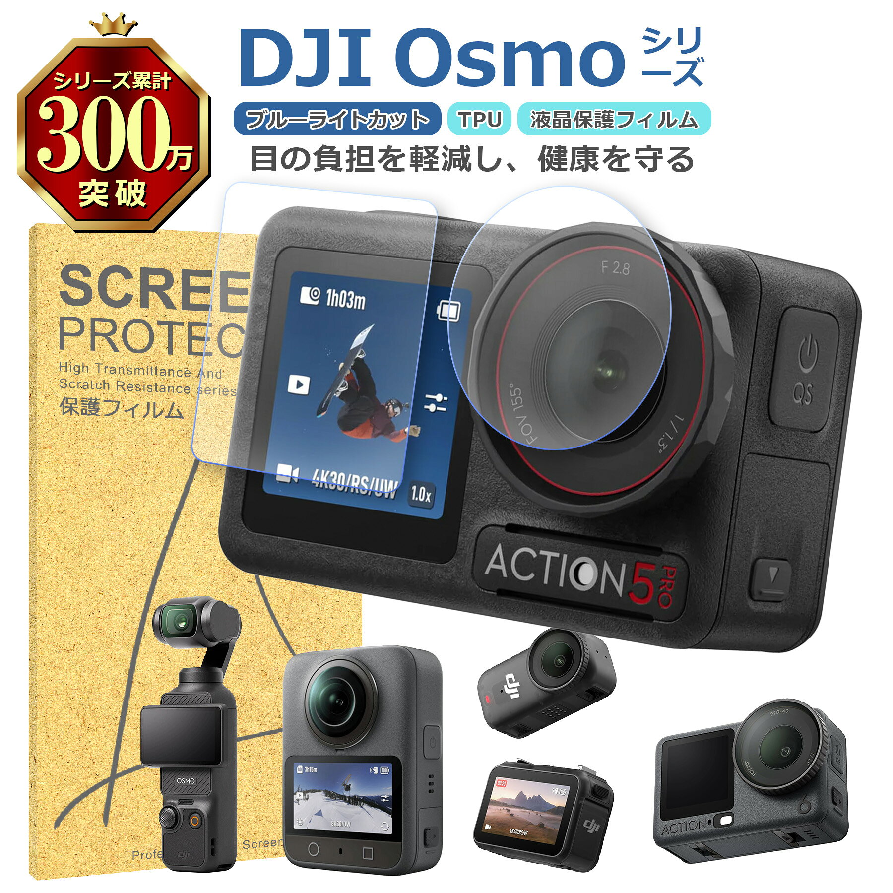 DJI Osmoシリーズ 液晶 保護 フィルム ブルーライトカット TPU 互換 多機種 Action 6 5Pro 4 Nano 360 Pocket3 対応 画面 シート シール 撥水 キズ 汚れ 防止 衝撃吸収