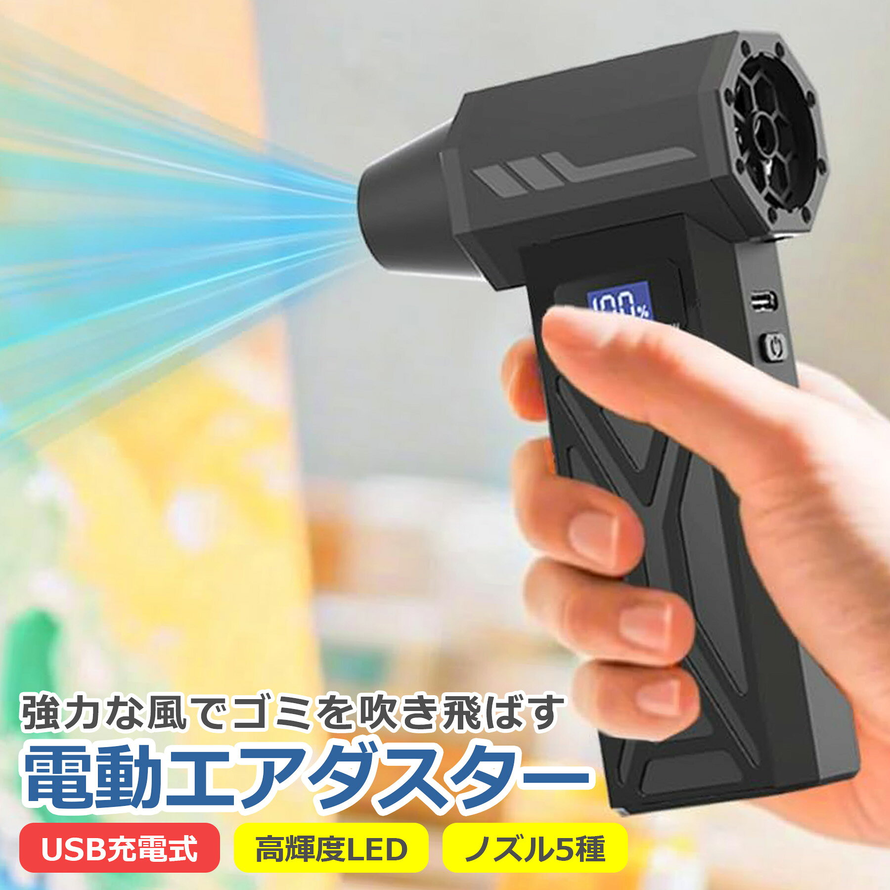【 商 品 説 明 】 〇強力送風で吹き飛ばす 最大風速40m/sのパワフルな送風でゴミを吹き飛ばし、 最後まで風量が落ちず、安定した威力を発揮します。 〇コードレス＆タイプC充電 4000mAhの大容量バッテリーを内蔵した USB Type-C充電式・コードレス設計のため、 コンセントの位置を気にせず自由に使用できます。 〇多段階調整で幅広い用途に対応 風量は4段階で調整でき、弱風では繊細な部分の掃除に、 強風では車内清掃や洗車後の水分飛ばしに活躍します。 〇暗い場所も見やすい 高輝度LEDライトを内蔵し、PCの裏側や車内の足元など、 暗い場所や夜間でも手元を明るく照らします。 【 商 品 仕 様 】 サ　イ　ズ：(約)13.5cm×6.0cm×3.7cm お　も　さ：(約)220g 電 源 方 式：USB Type-C 充電式 バッテリー：4000mAh 最大回転数：110,000RPM 最 大 風 速：40m/s 風 量 調 整：4段階調整 付　属　品：USB充電ケーブル、ノズル×5種類、取扱説明書 【 ご購入前のご確認事項 】 〇本製品について ・精密機器に使用する際は、近距離での強風使用を避け、 パソコン内部の清掃時はファンを固定した状態でご使用ください。 〇商品画像について ・お使いのモニター設定や照明により、実際の商品と色味が 一部異なる場合がございます。また、より良い商品をご提供するため、 デザインや仕様は予告なく変更される場合がございます。 〇海外製品について ・本製品は海外生産品のため、製造過程や輸送時に生じる若干の汚れや 細かなキズがある場合がございます。これらを理由とした返品・交換は お受けいたしかねますので、予めご了承ください。 〇梱包について ・配送時の厚み制限の都合上、緩衝材を使用しない簡易梱包での 発送となりますので、あらかじめご了承ください。 〇安心の初期不良対応 ・万が一、商品に初期不良がございましたら迅速に交換対応をさせていただきます。 お手数をおかけしますが、商品到着後、1週間以内に メール、もしくはサイトのお問い合わせフォームよりご連絡をお願いいたします。 期間を過ぎてからのご連絡には対応いたしかねる場合がございます。