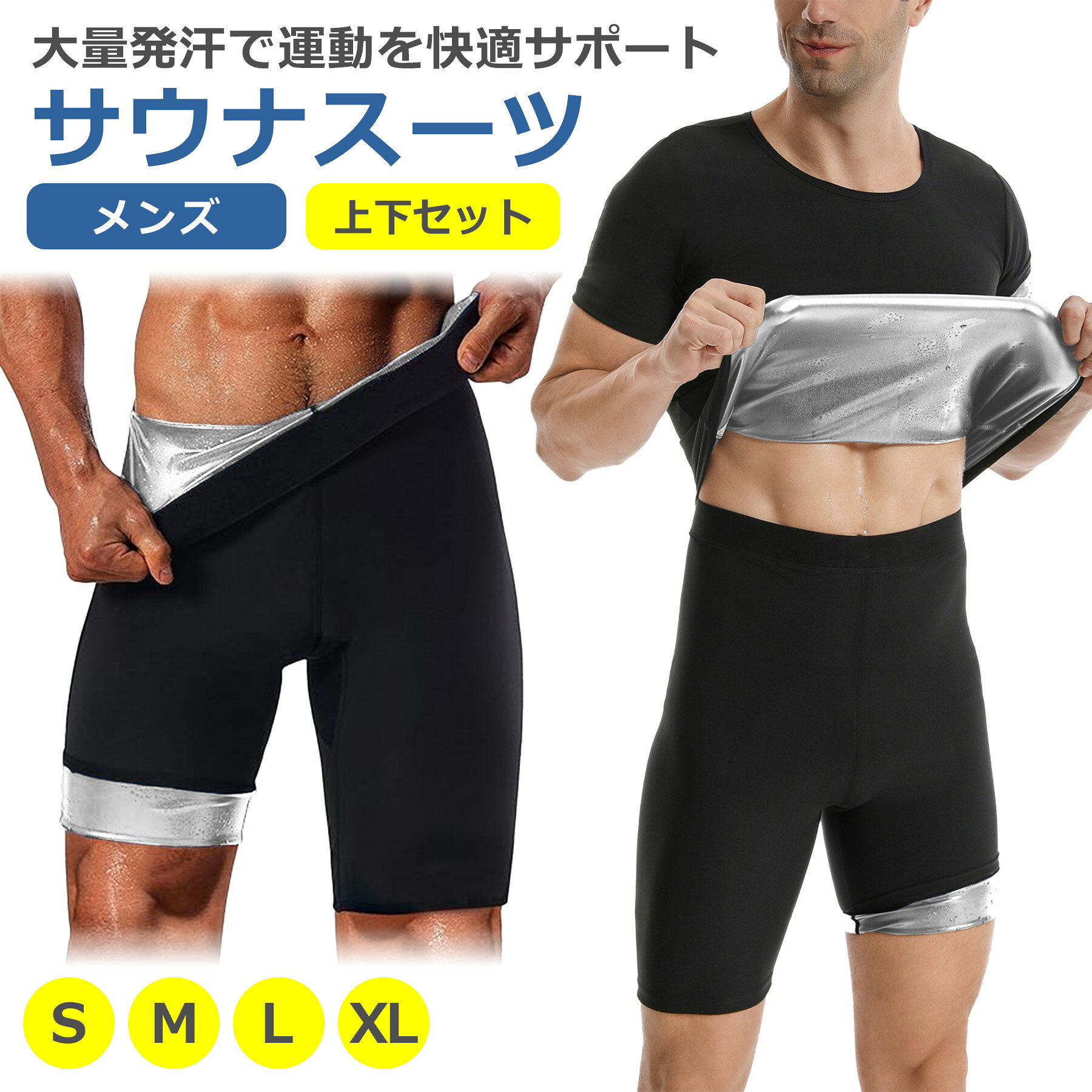 【 商 品 説 明 】 〇発汗力抜群なサウナスーツ 発汗を促進し効率的に汗をかけるトレーニングウェアです。 特殊な素材で作られており、体温を閉じ込めて保温効果を 高めることで、短時間でもしっかり発汗できます。 〇快適な伸縮性と耐久性 ストレッチの効いた軽量素材のため、 とても軽くて動きやすく運動に最適です。耐久性が高く、 洗濯機での丸洗いも可能です。毎日使っても長持ちします。 〇抗菌・防臭＆速乾性で清潔 ナノ銀コーティングで抗菌・防臭機能を高め、 汗からの菌の繁殖やニオイを抑え、清潔な状態をキープ。 速乾性に優れており、汗でベタつかず、サラサラ感が持続。 〇幅広いアクティビティに最適 ジムでのトレーニング、ジョギング、ウォーキング、 ヨガ、サイクリングなどに適しています。 運動時の発汗を促し、運動習慣づくりをサポートします。 【 商 品 仕 様 】 〇上　着 ・バスト：S87-97cm M91-101cm L95-105cm XL100-110cm ・ウエスト：S78-88cm M82-92cm L86-96cm XL91-101cm ・着　丈：S64cm M66cm L68cm XL70cm 〇ズボン ・ウエスト：S69-79cm M73-83cm L77-87cm XL82-92cm ・ヒップ：S84-94cm M88-98cm L92-102cm XL97-107cm ・着 丈：S54cm M55cm L56cm XL57cm 【 注 意 事 項 】 〇洗濯機でのお洗濯や脱水も可能ですが、素材の性質上、 手洗いでのお洗濯、脱水せず濡れたままの平干し乾燥を推奨しております。 〇商品画像はイメージです。 色形状等、商品画像とは一部相違ある場合がございます。 〇商品のデザイン・仕様は予告なく変更される場合がございます。 〇海外生産品なので、若干の汚れ・キズ等がある場合がございます。 〇これらの理由による返品・交換は お受けいたしかねますので、予めご了承下さい。 〇初期不良は交換いたします。 メールもしくはサイトのお問い合わせフォームよりお申し出ください。 商品到着後、1週間以内にご連絡下さい。 それ以降ですと対応出来かねます。 〇発送時厚み制限の為、梱包時の緩衝材は使用しない場合がございます。 〇当商品をご利用いただいて生じた損害に対しては、 当社は一切の責任を負いません、予めご了承下さい。