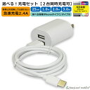 ACアダプター ACアダプタ 充電器セット ケーブルセット USB コンセント 2口 2.4A iphone充電器 type-c タイプC 充電器 PSE認証