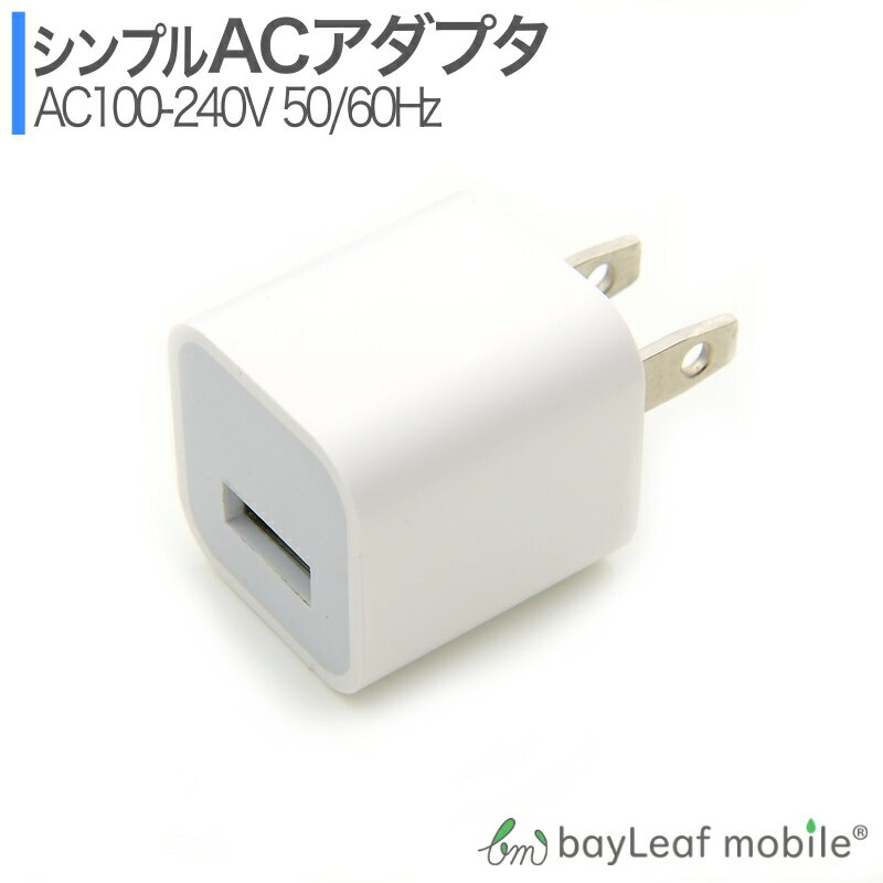 ACアダプター USB 充電器 1口 1A 1ポート コンセ