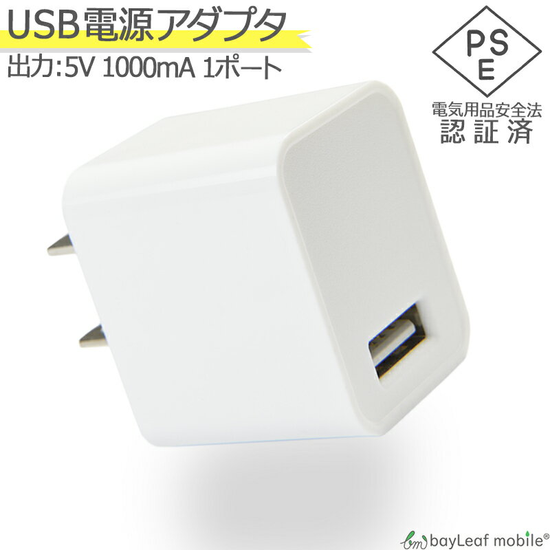 【最終値下げ！490円→438円】USB 電源 1口 アダプタ 充電 AC 充電器 iPhone アイフォン iPad スマホ タブレット Android 各種対応 コンセント コンパクト 旅行 PSE認証